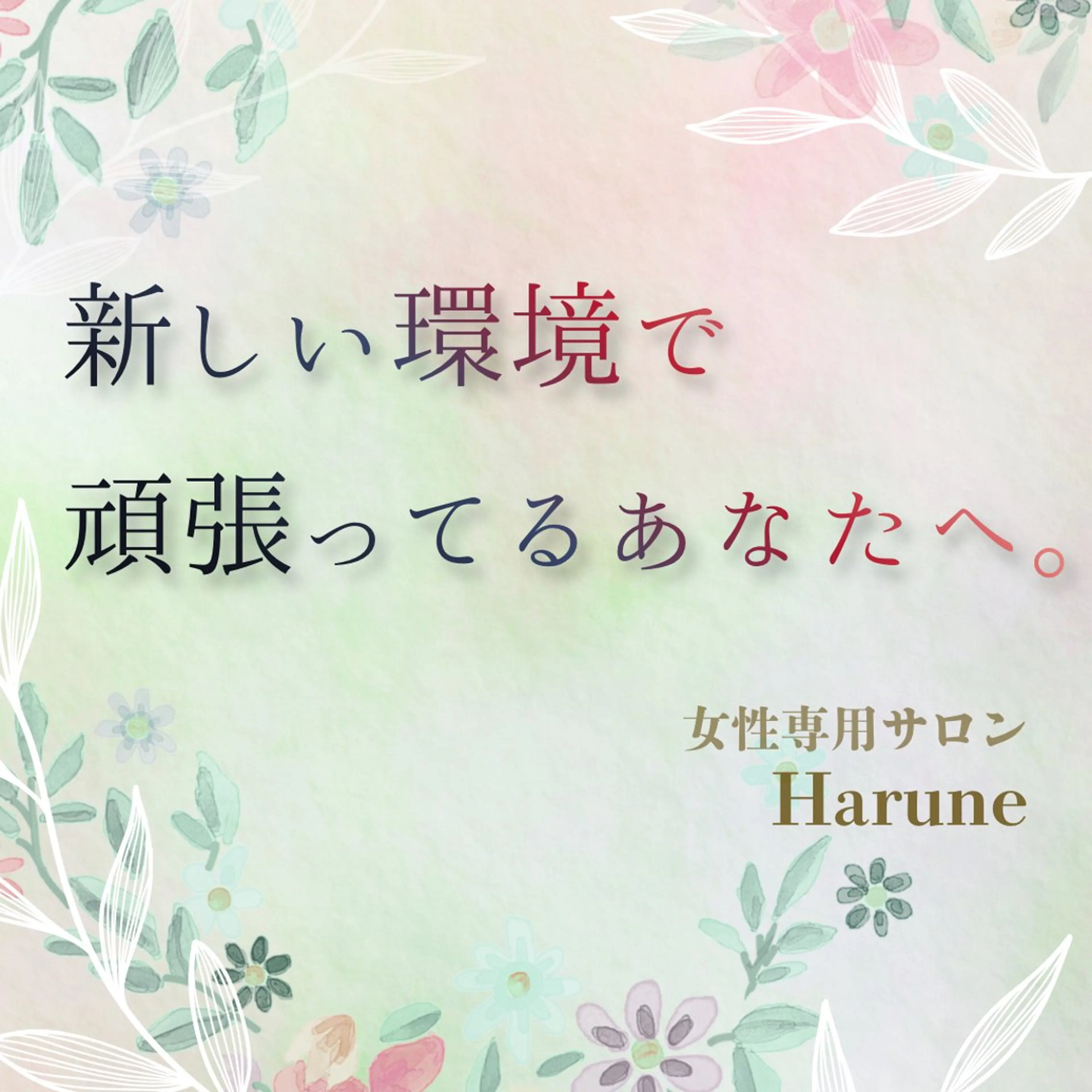 Harune 野村みかのエステ・リラクイメージ