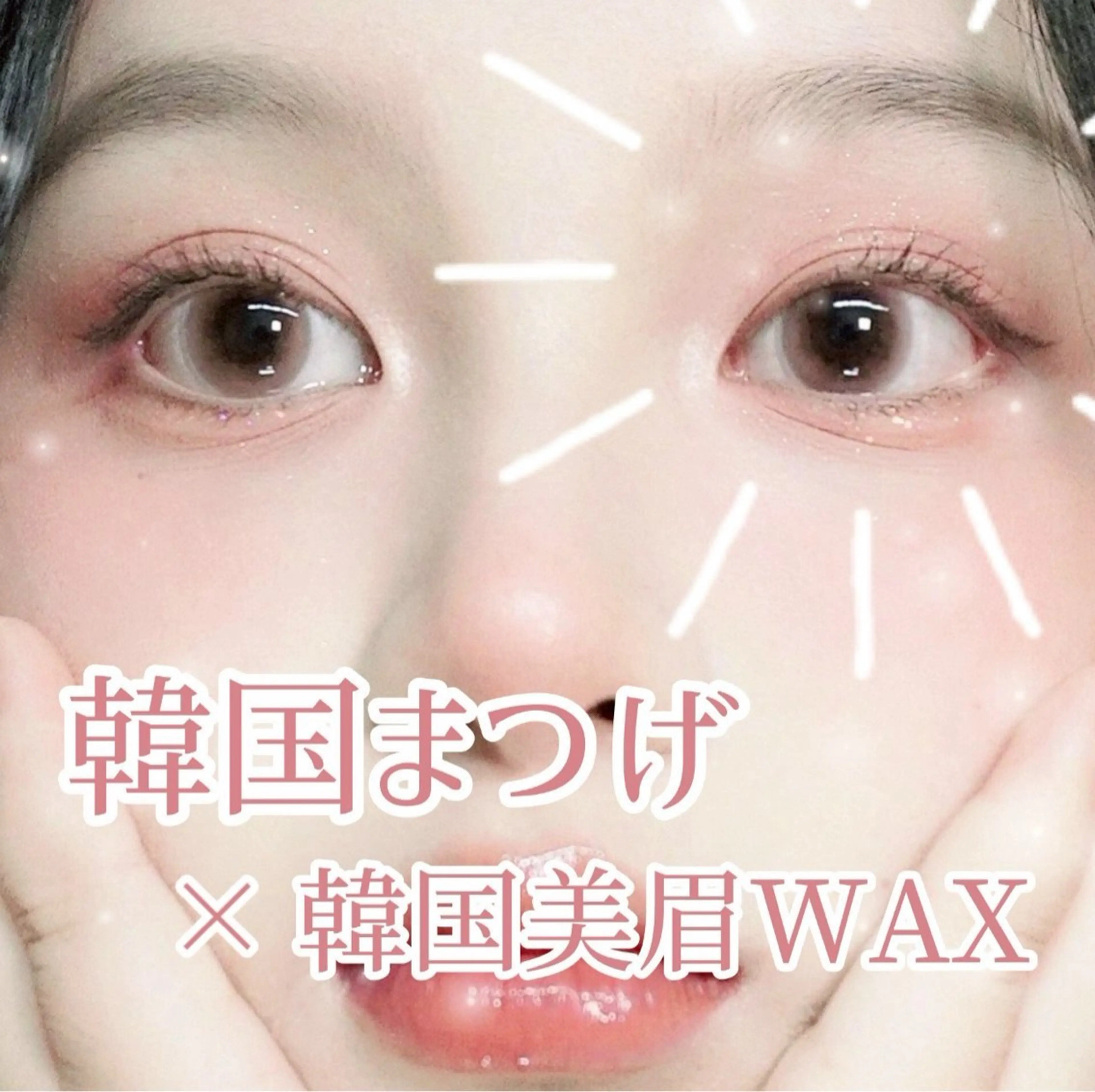 【4/17限定🤍】 潤いまつ毛パーマ💐束感コーティング付きの写真