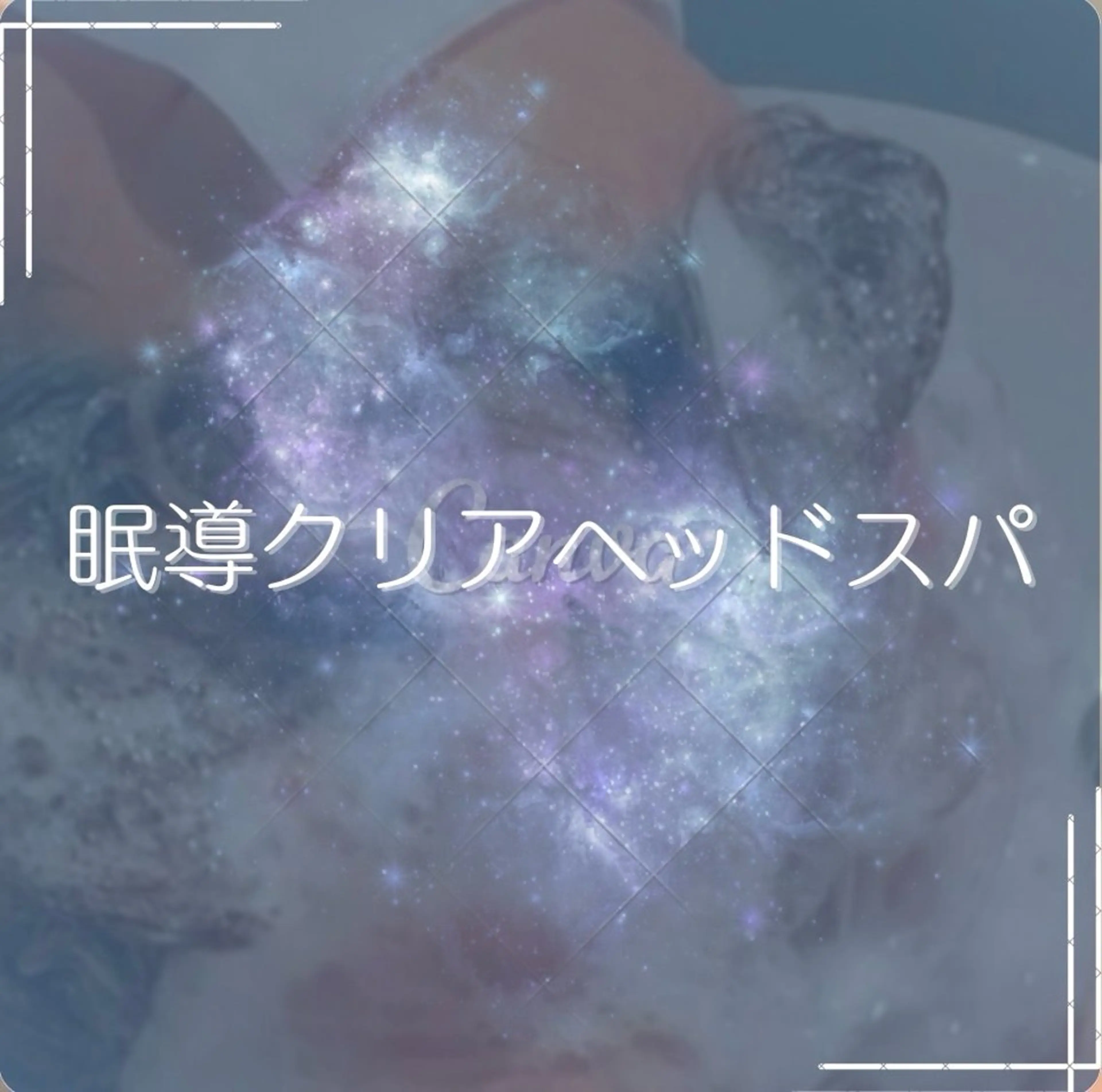 スパニスト Sonoのヘアスタイル