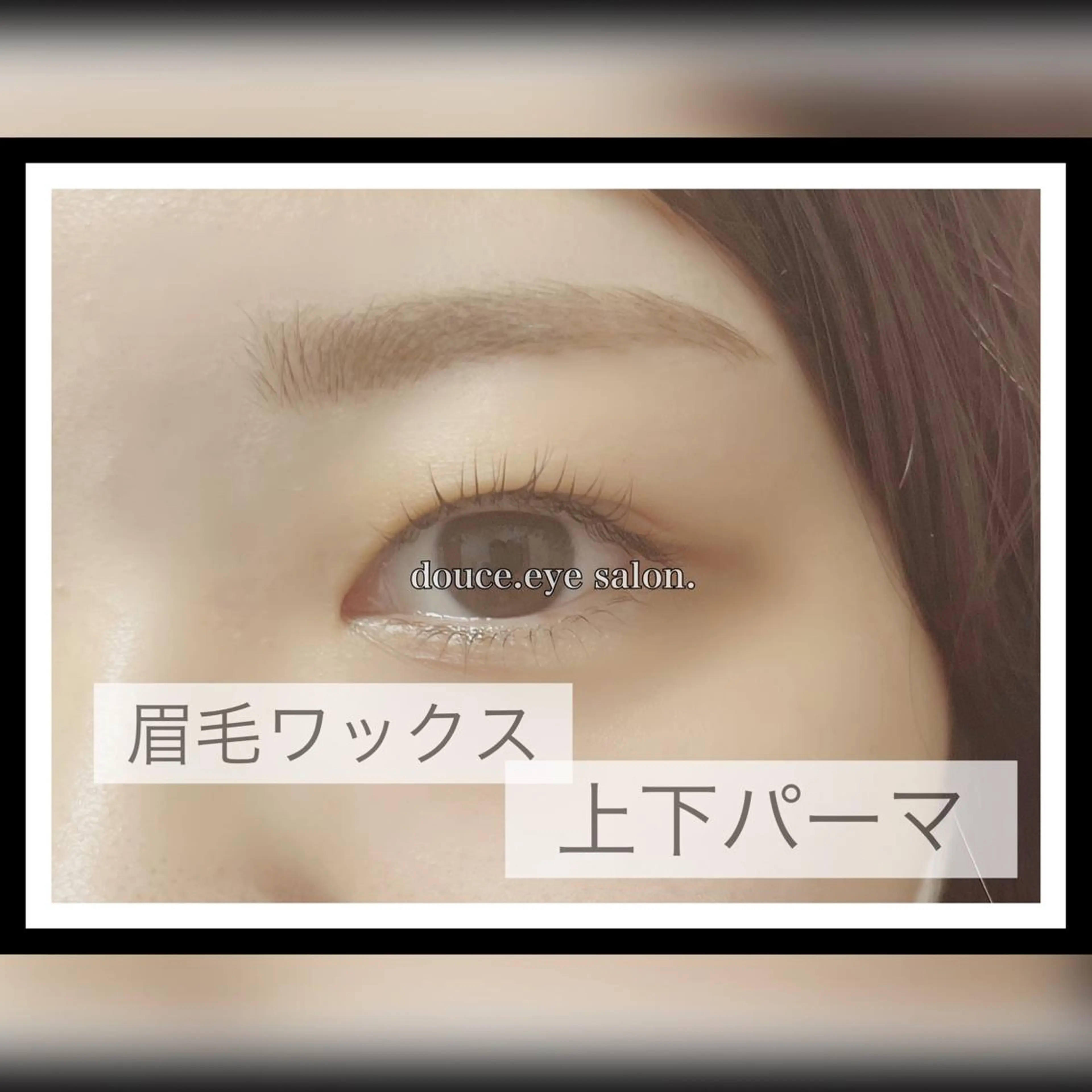 マツエク・マツパ アイブロウ 眉毛ワックス脱毛 下まつげエクステ 一重×まつ毛パーマ mes yeux eye salon.の眉毛・アイブロウイメージ