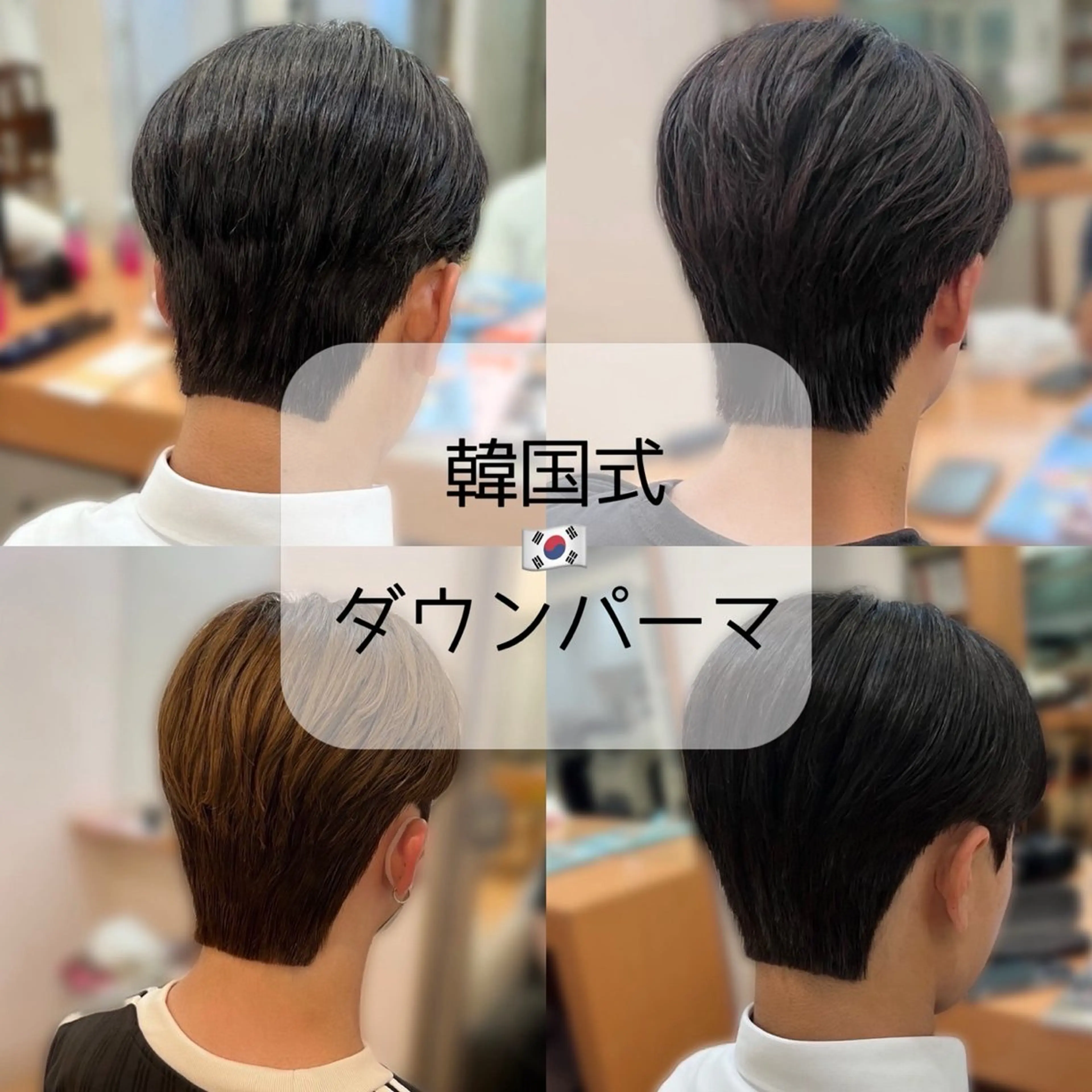 ❤️🔥ボリュームダウン&韓国風🇰🇷ダウンパーマ+メンズカット+トリートメント✨次回割引クーポン付🩵の写真