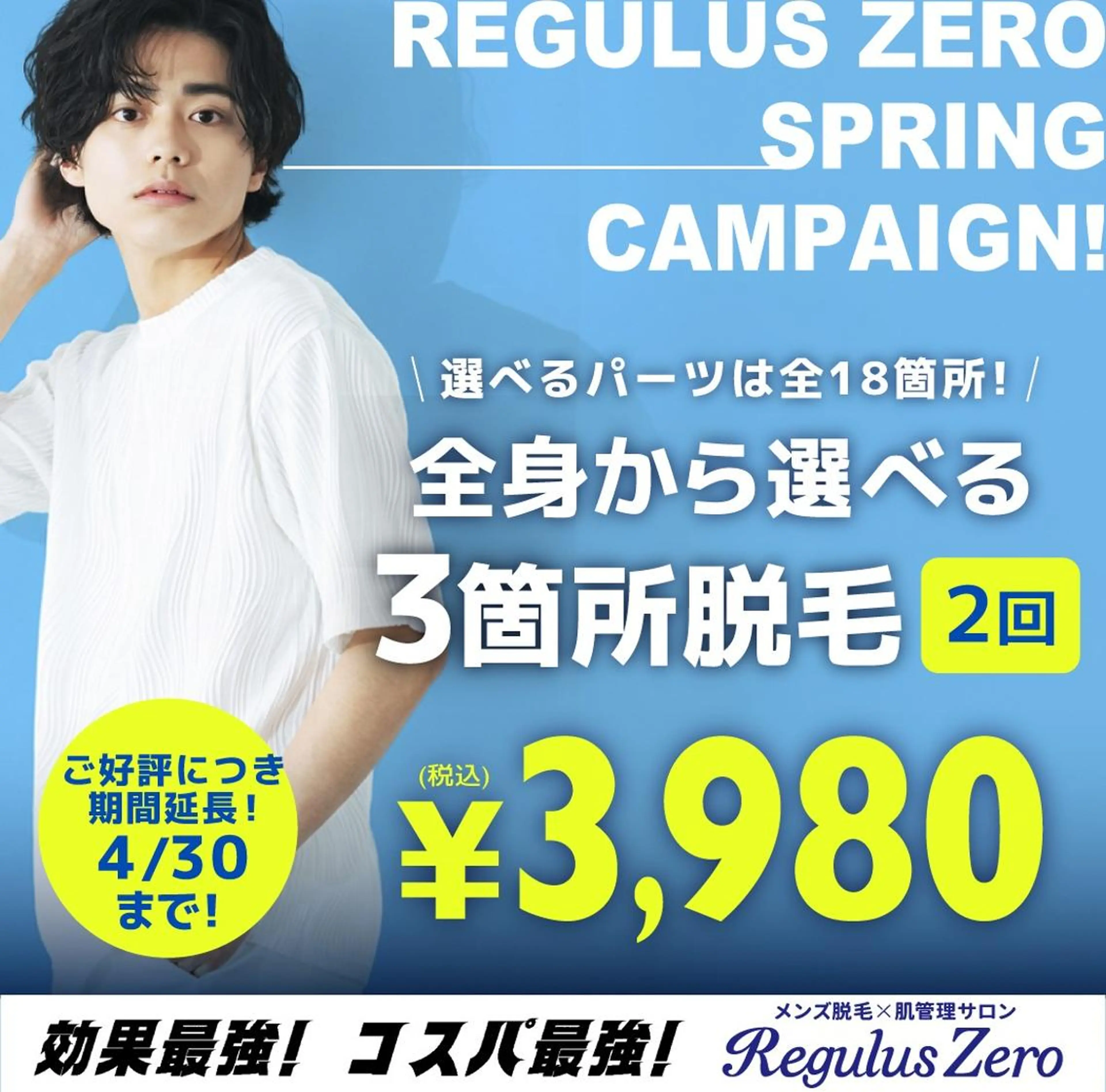 全身から選べる3箇所 × 2回 3,980円（税込）の写真