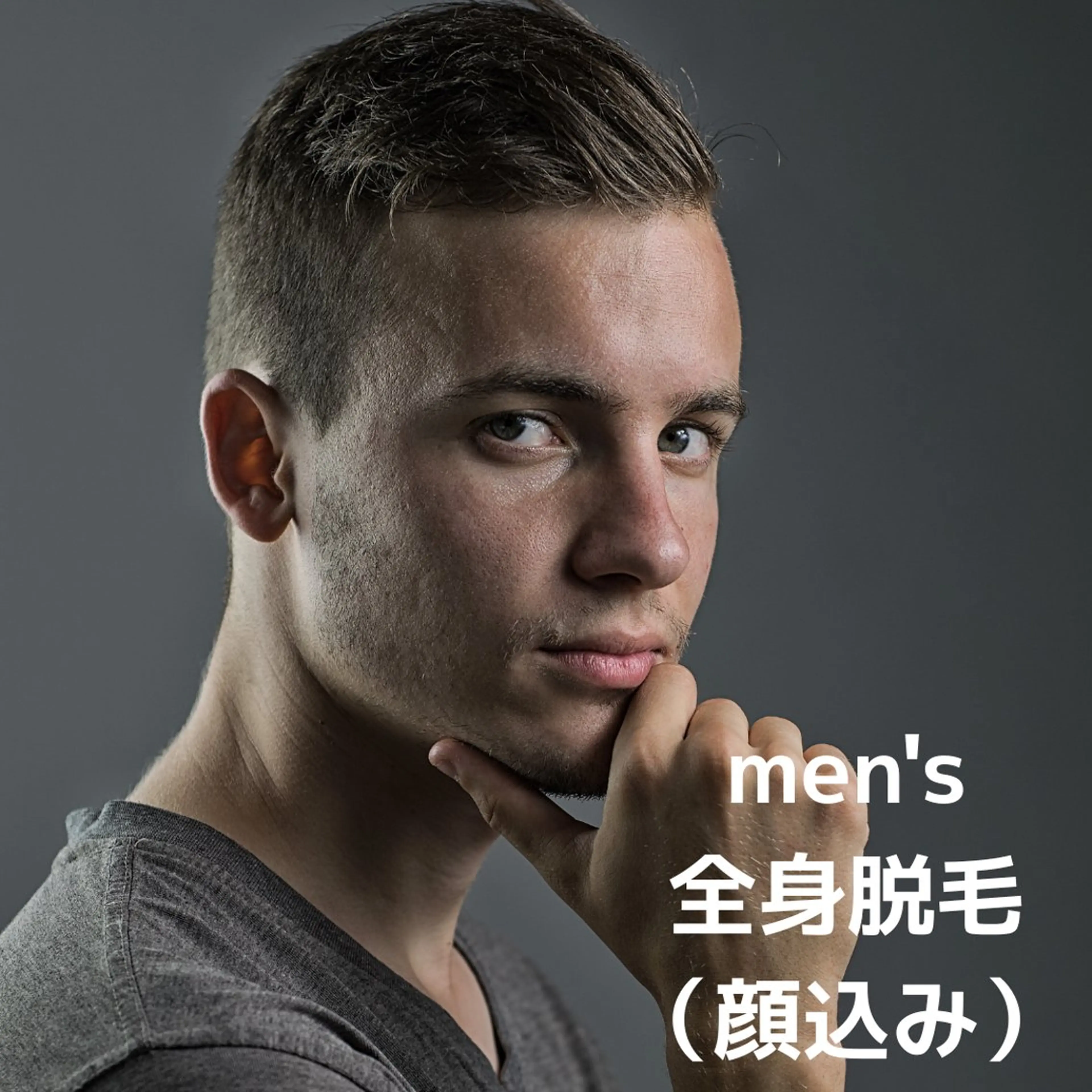 【メンズ脱毛】全身脱毛(顔あり)の写真
