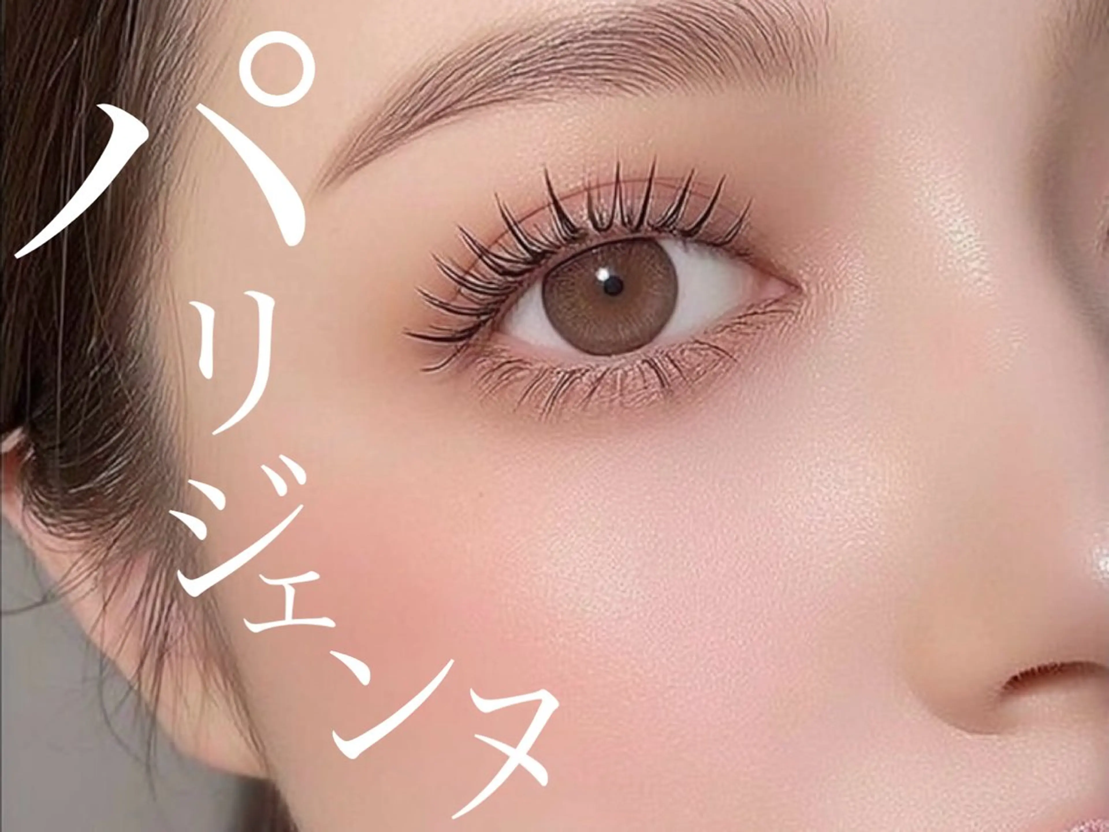 【マツパ】💎最高級パリジェンヌ🎀+美容コーティング付き🌿の写真