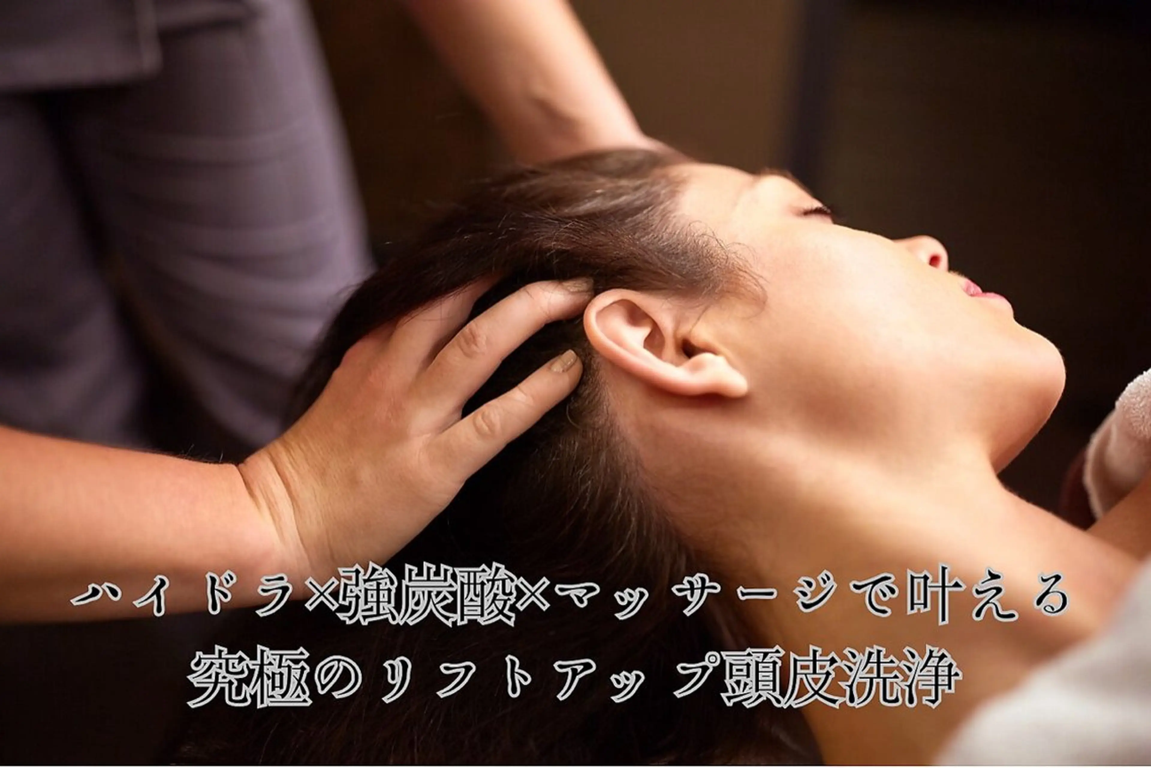【ご新規価格】ハイドラ頭皮洗浄×強炭酸スパ×頭皮マッサージ+リフトアップ✨の写真