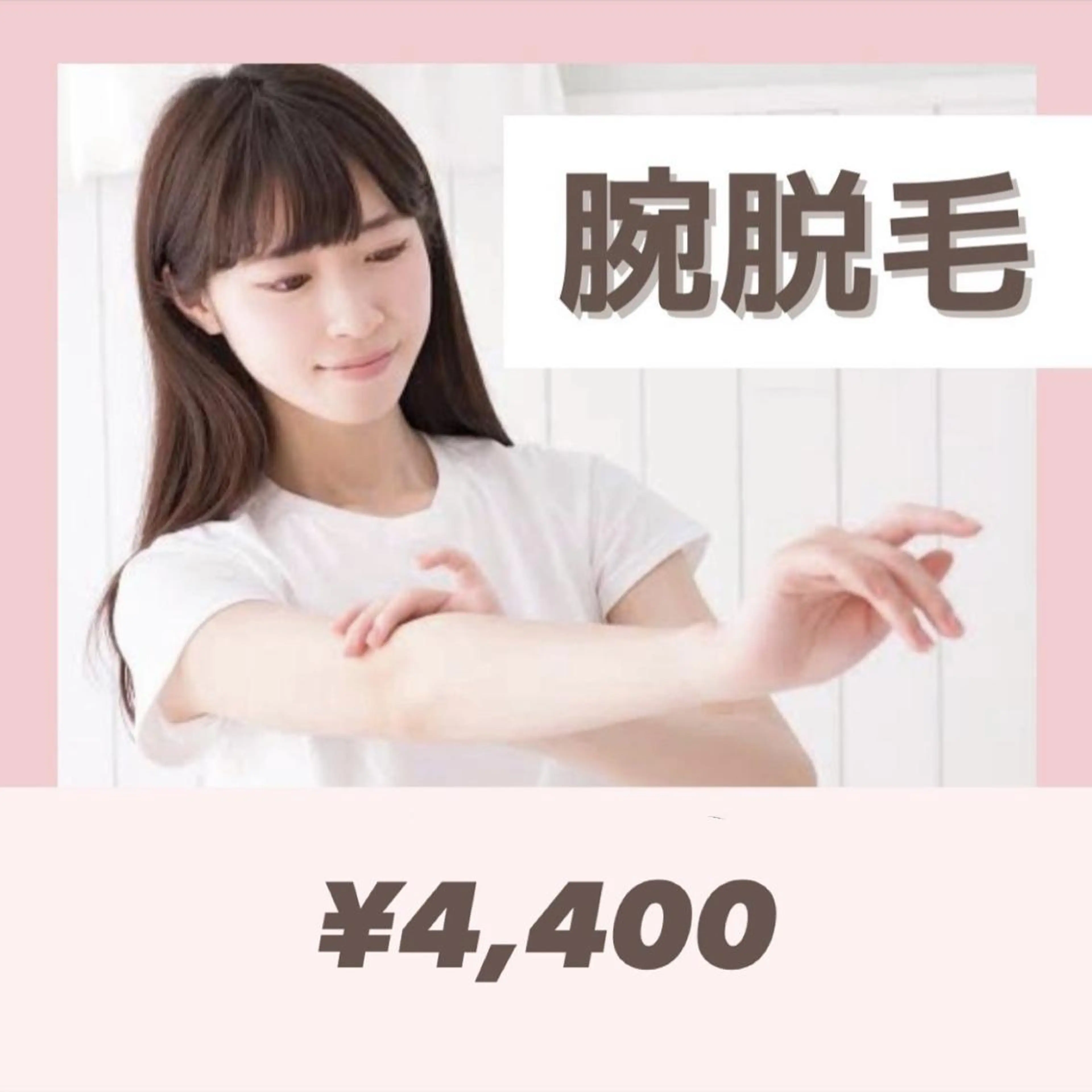 見えるところから『腕脱毛』🎀もう毎日剃るの辞めましょ!!自己処理いらずの腕に🤍✨手の甲指までしっかり🙆♀️の写真