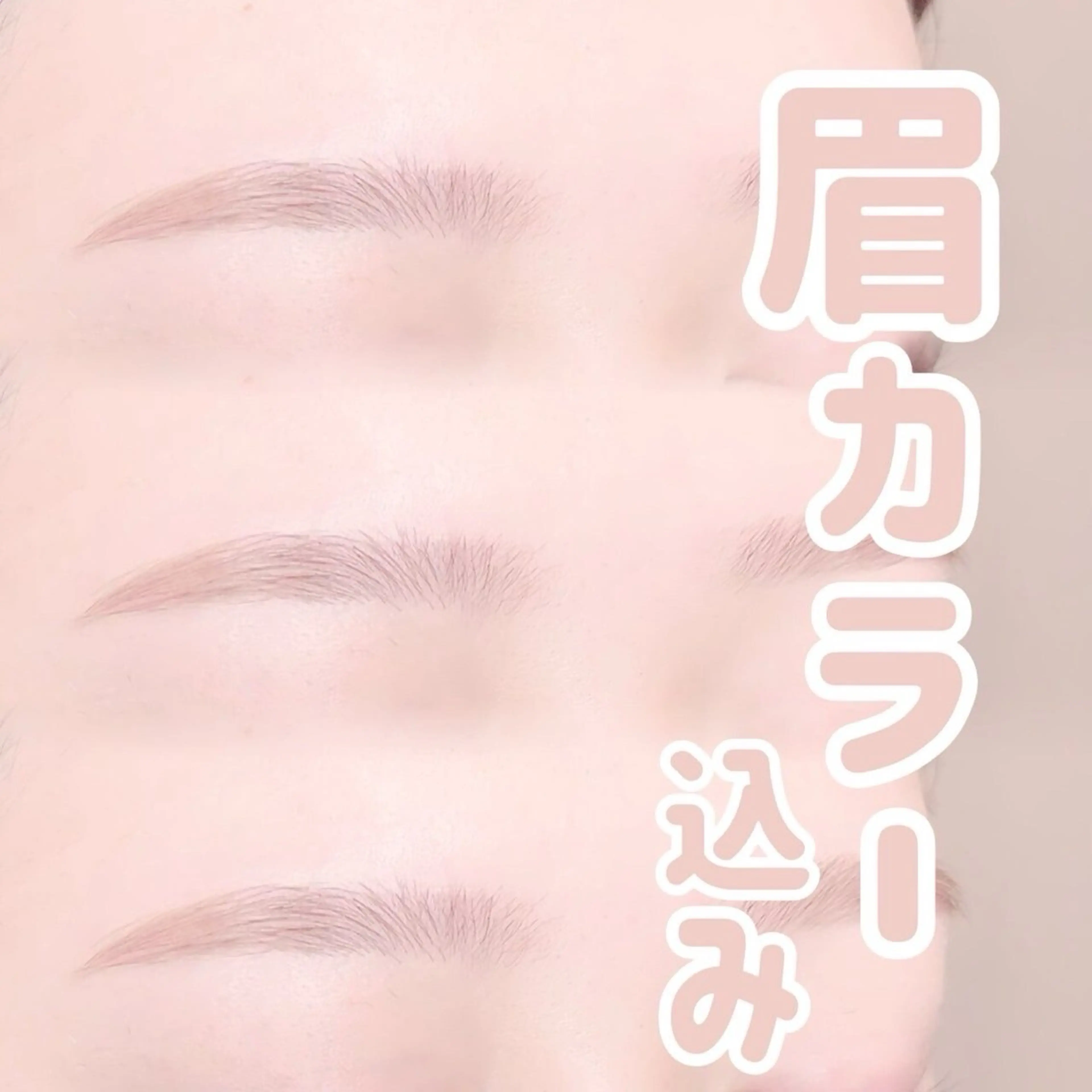 アイブロウ kurumi. karinの眉毛・アイブロウイメージ