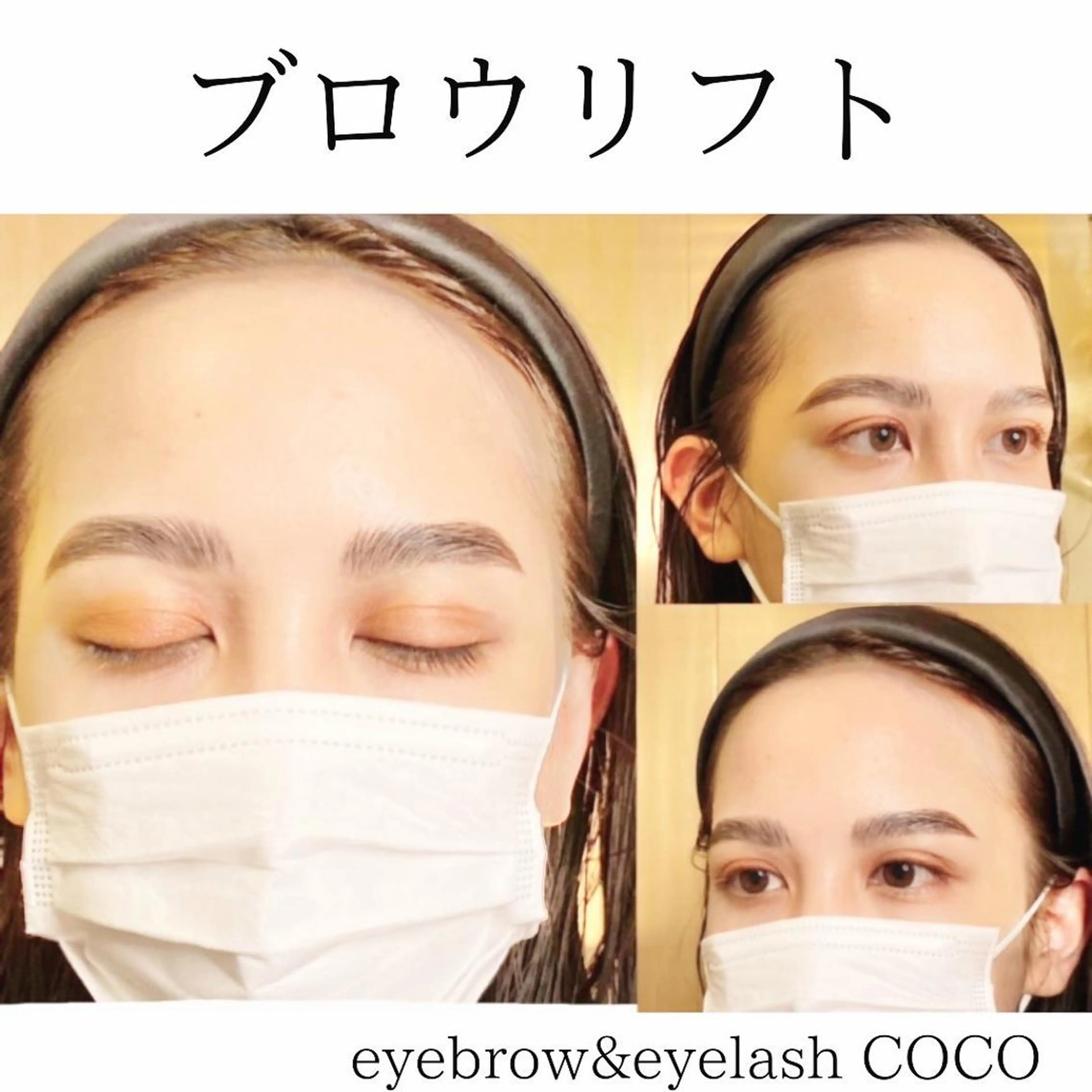 【期間限定再来】✨ブロウリフト（眉毛流れ矯正）✨の写真