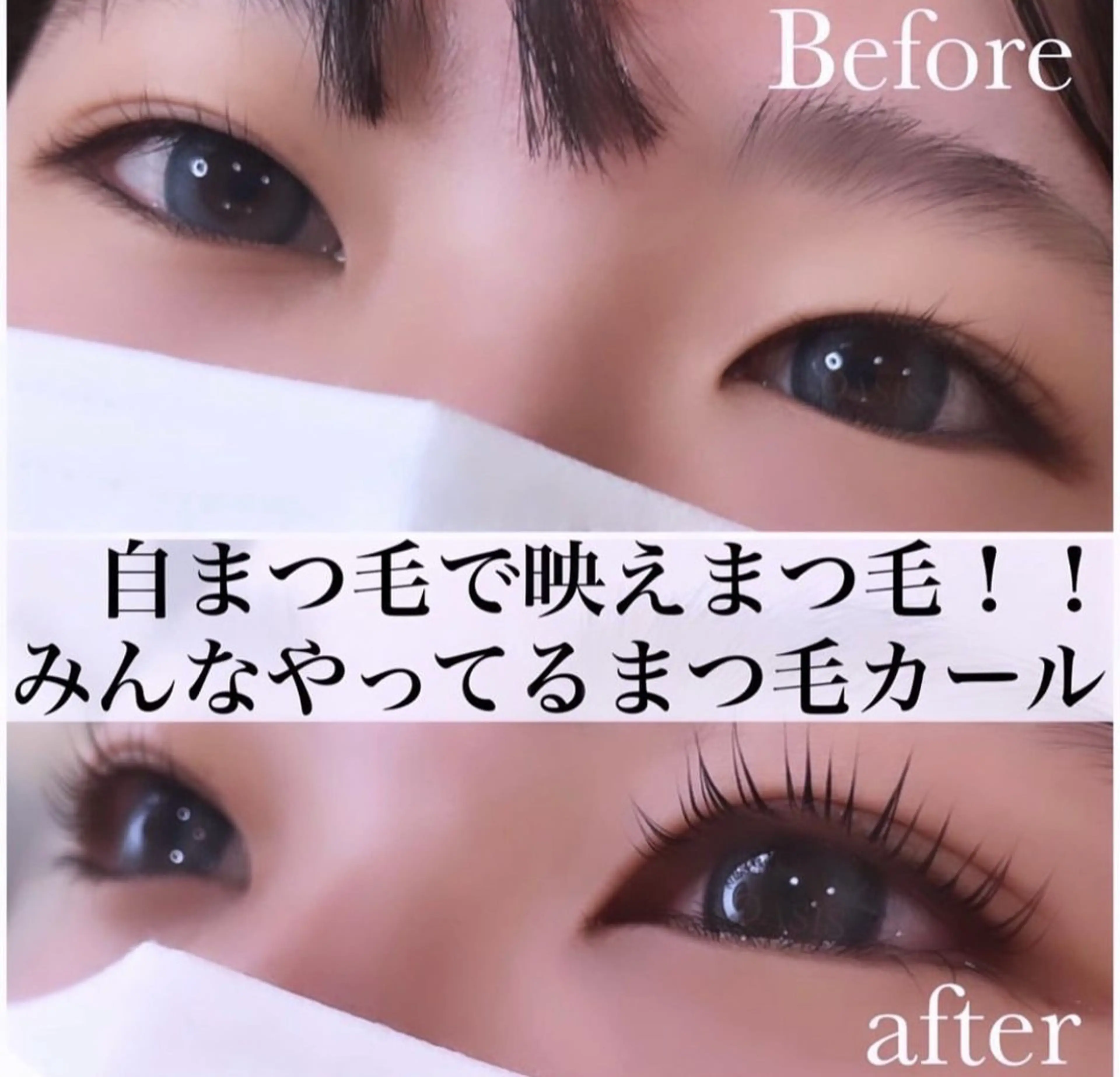 新規様ミニモ限定メニュー　次世代まつ毛カール3980円の写真