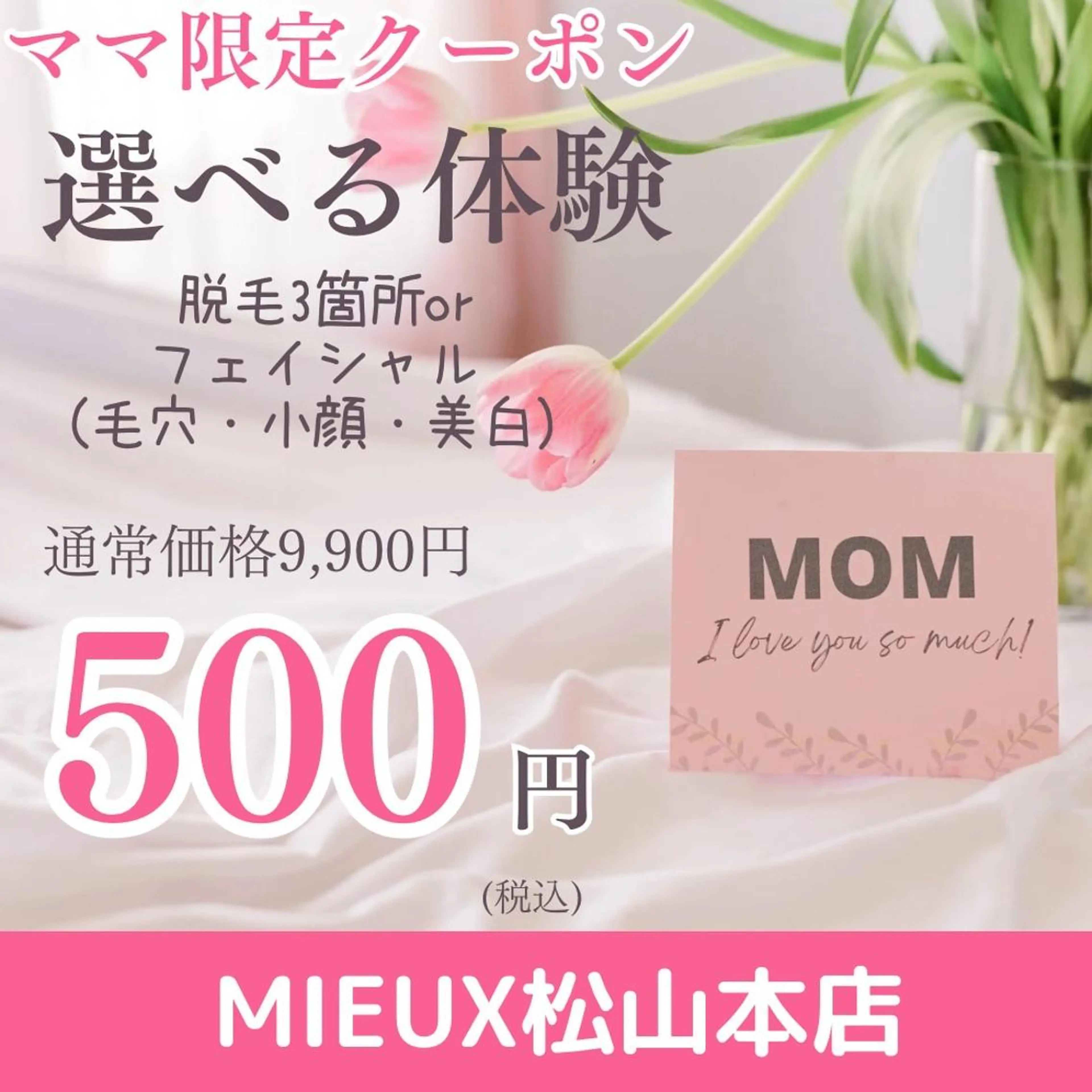 脱毛サロン ミュー松山本店のエステ・リラクイメージ