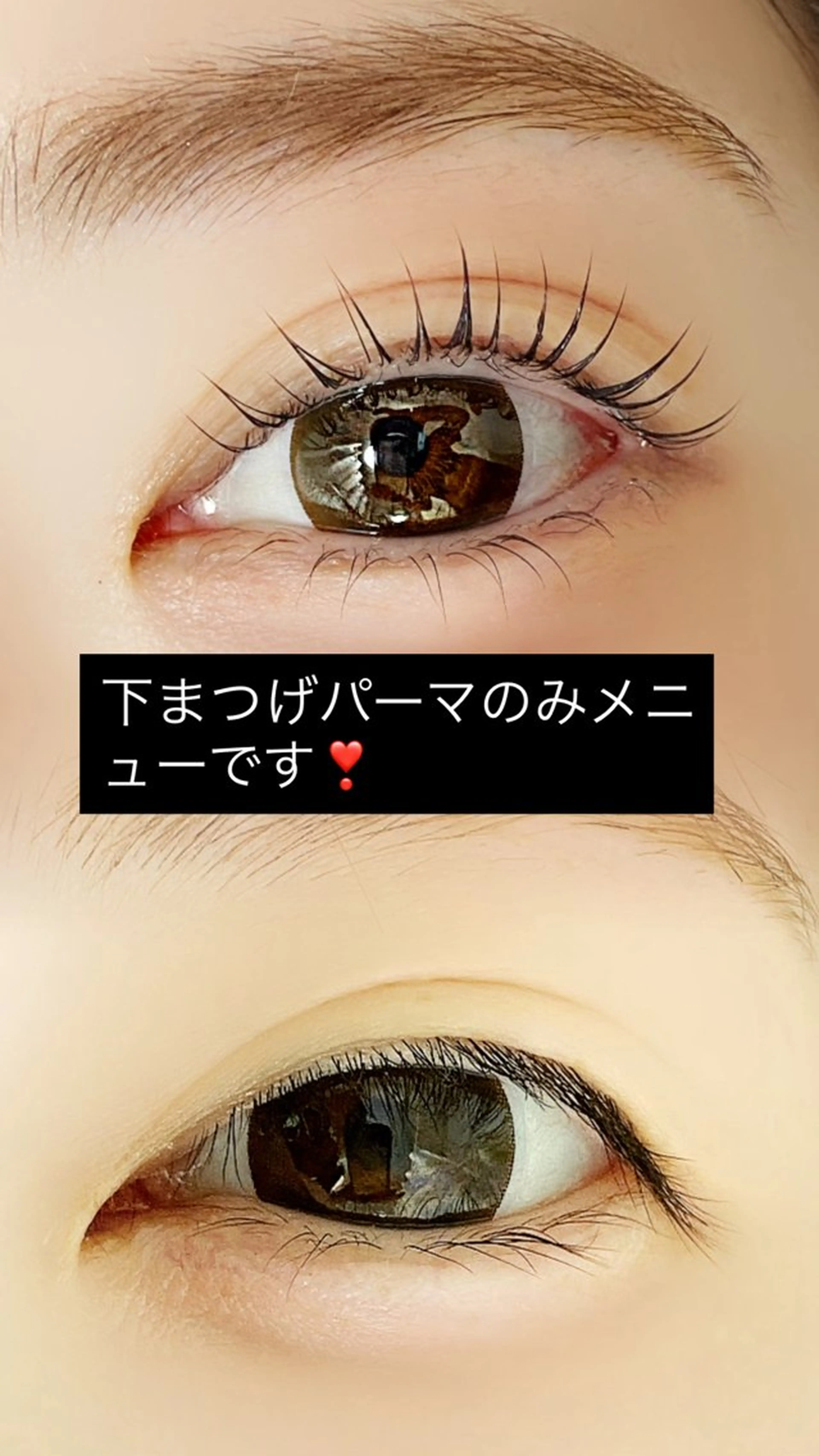 下まつげパーマの写真