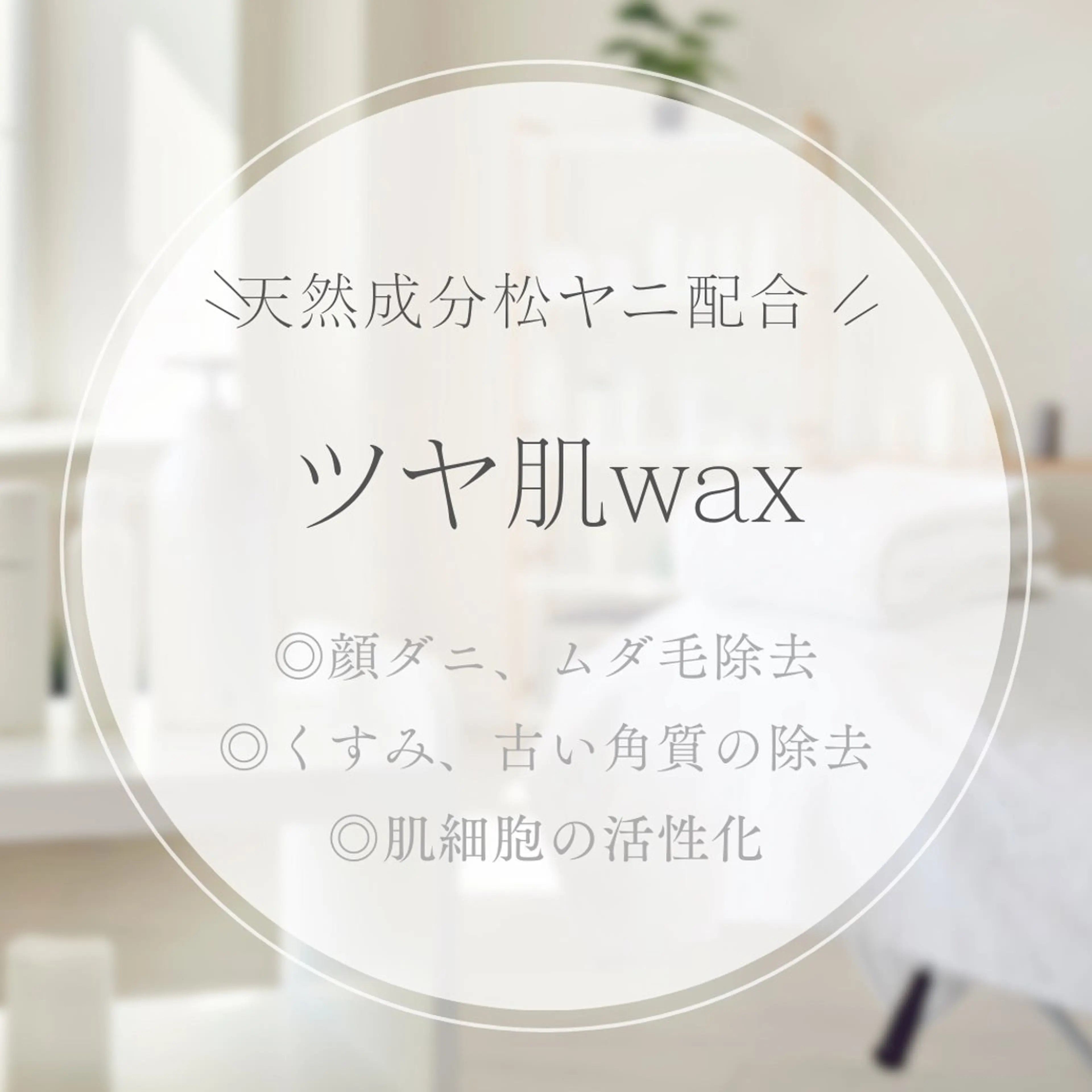 ツヤ肌wax💓の写真