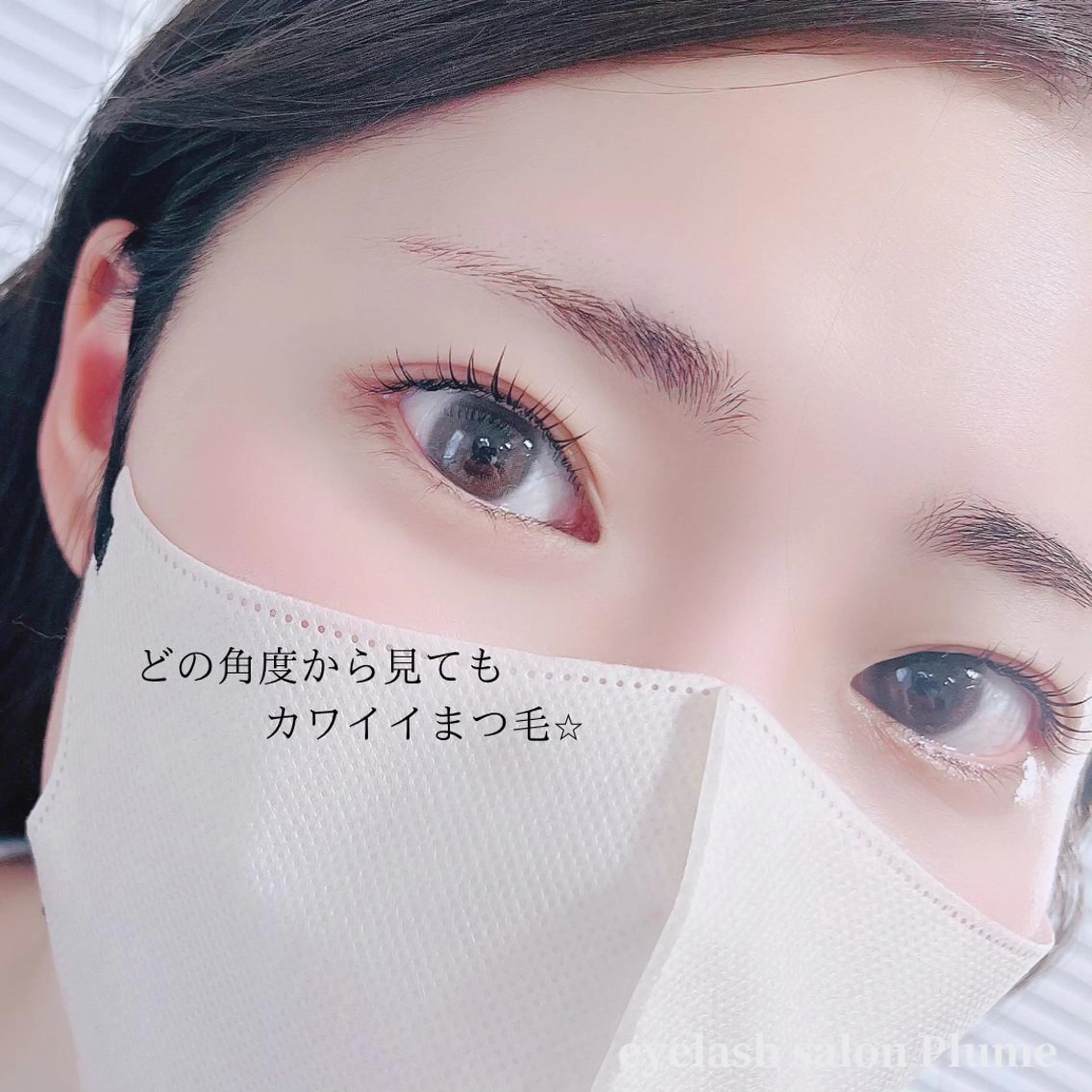 マツエク・マツパ まつ毛、毛穴ケア 専門サロンPlumeのマツエク・マツパデザイン