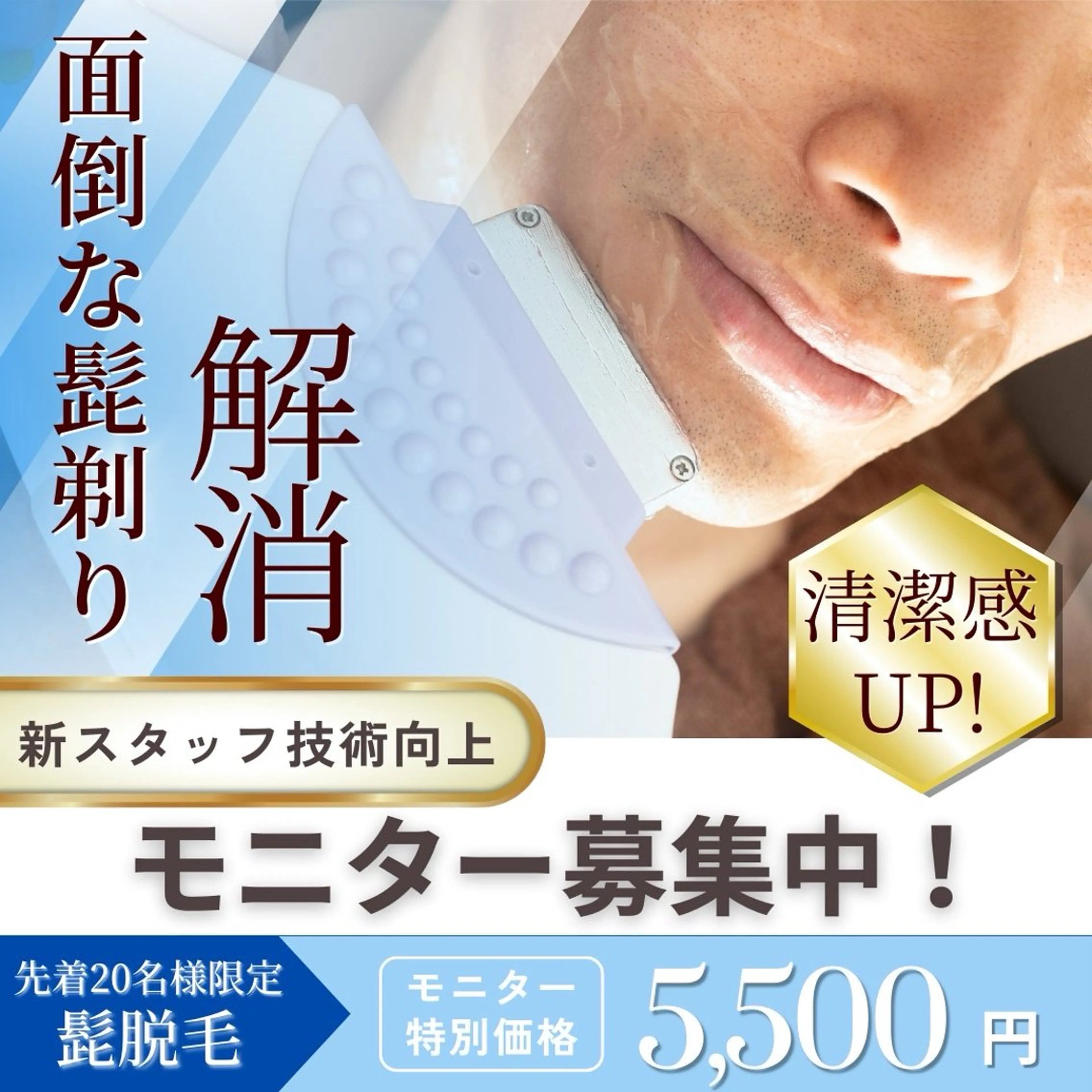 新スタッフ技術向上！ヒゲ脱毛モニター募集🥸モニター様はズーッとこの価格！の写真