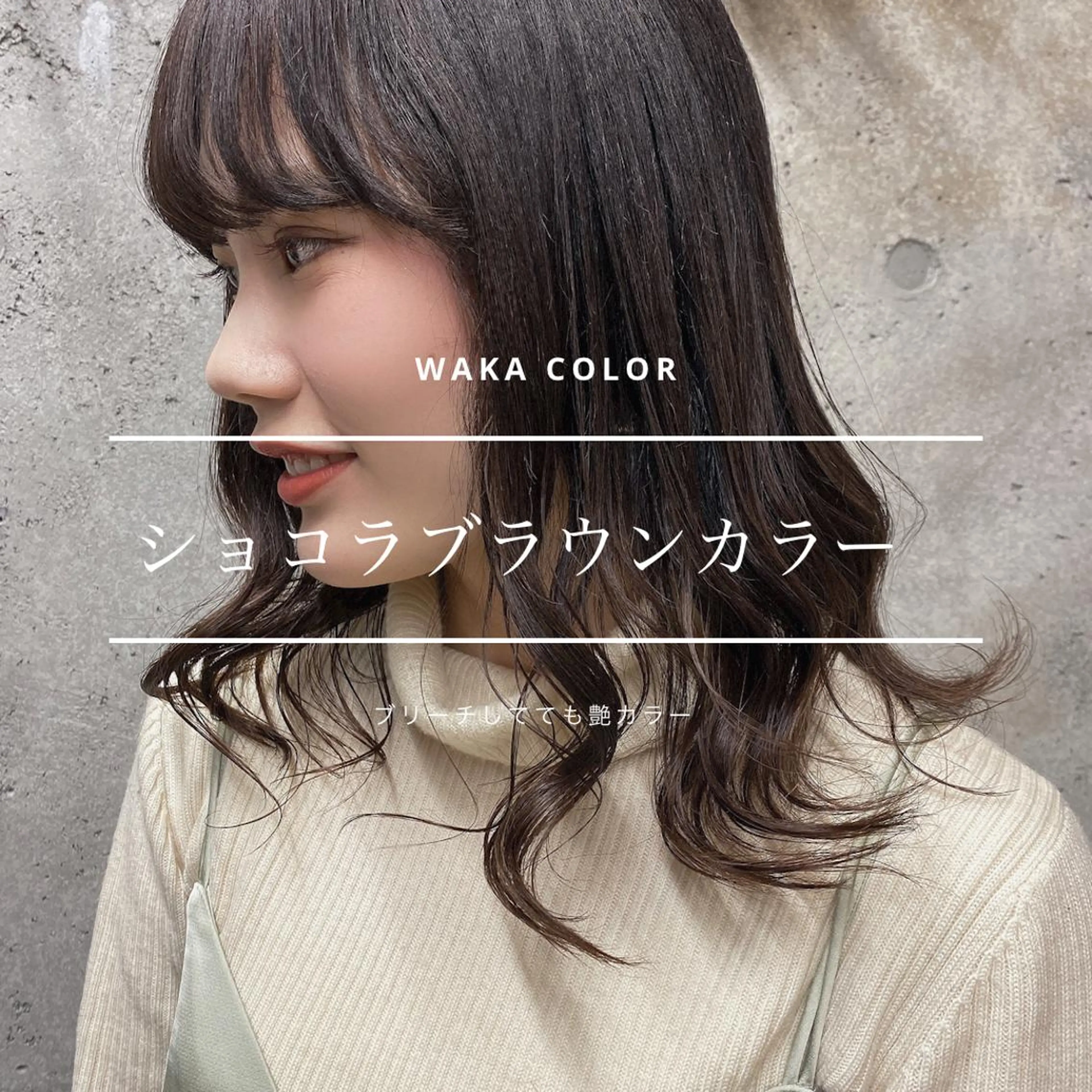 ロング カラー ブラウンカラー ショコラブラウン 透明感カラー カット ヘアカラー トリートメント wakana 【ブリーチカラー】のヘアスタイル