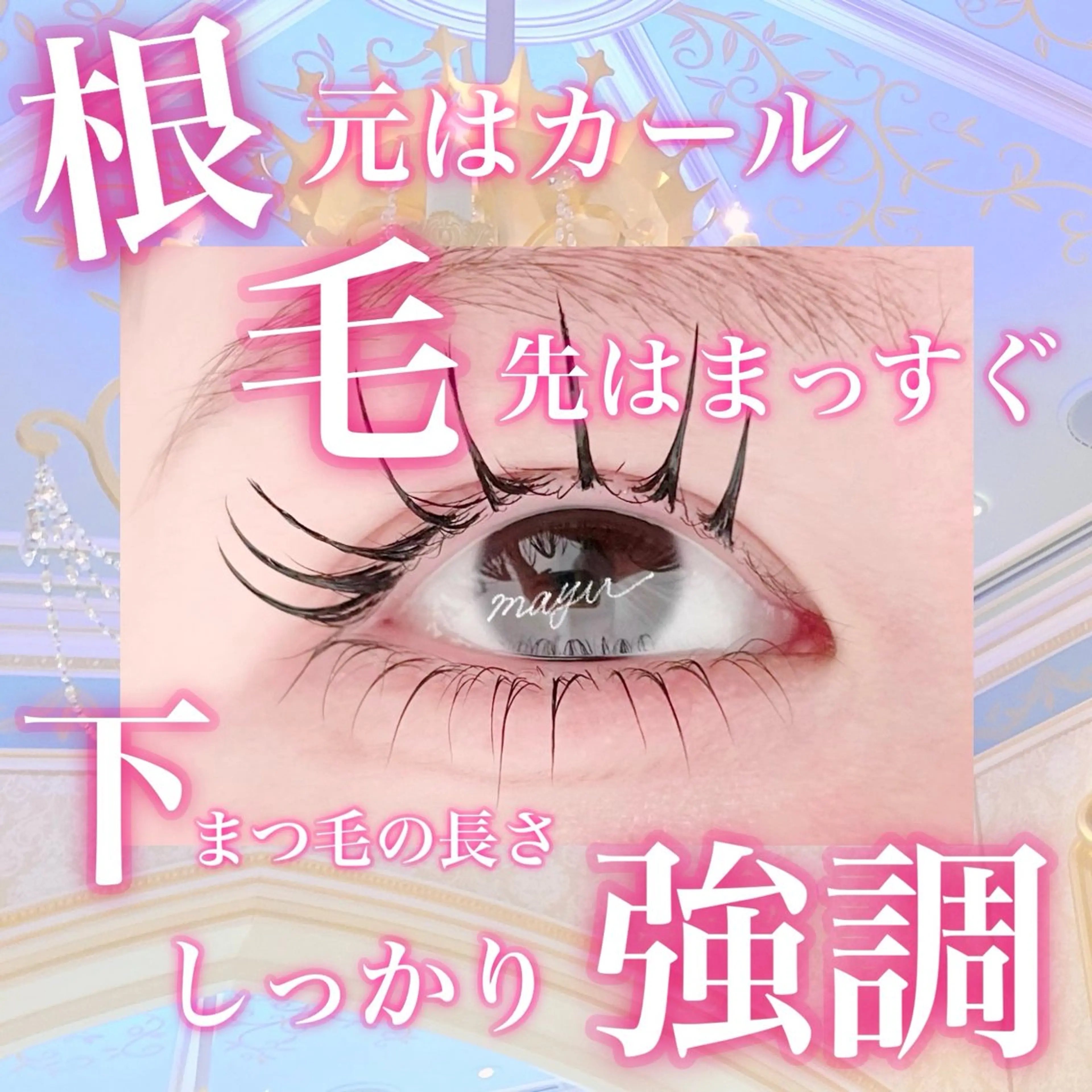 マツエク・マツパ マツパ くるるん倉敷店 mayuのマツエク・マツパデザイン