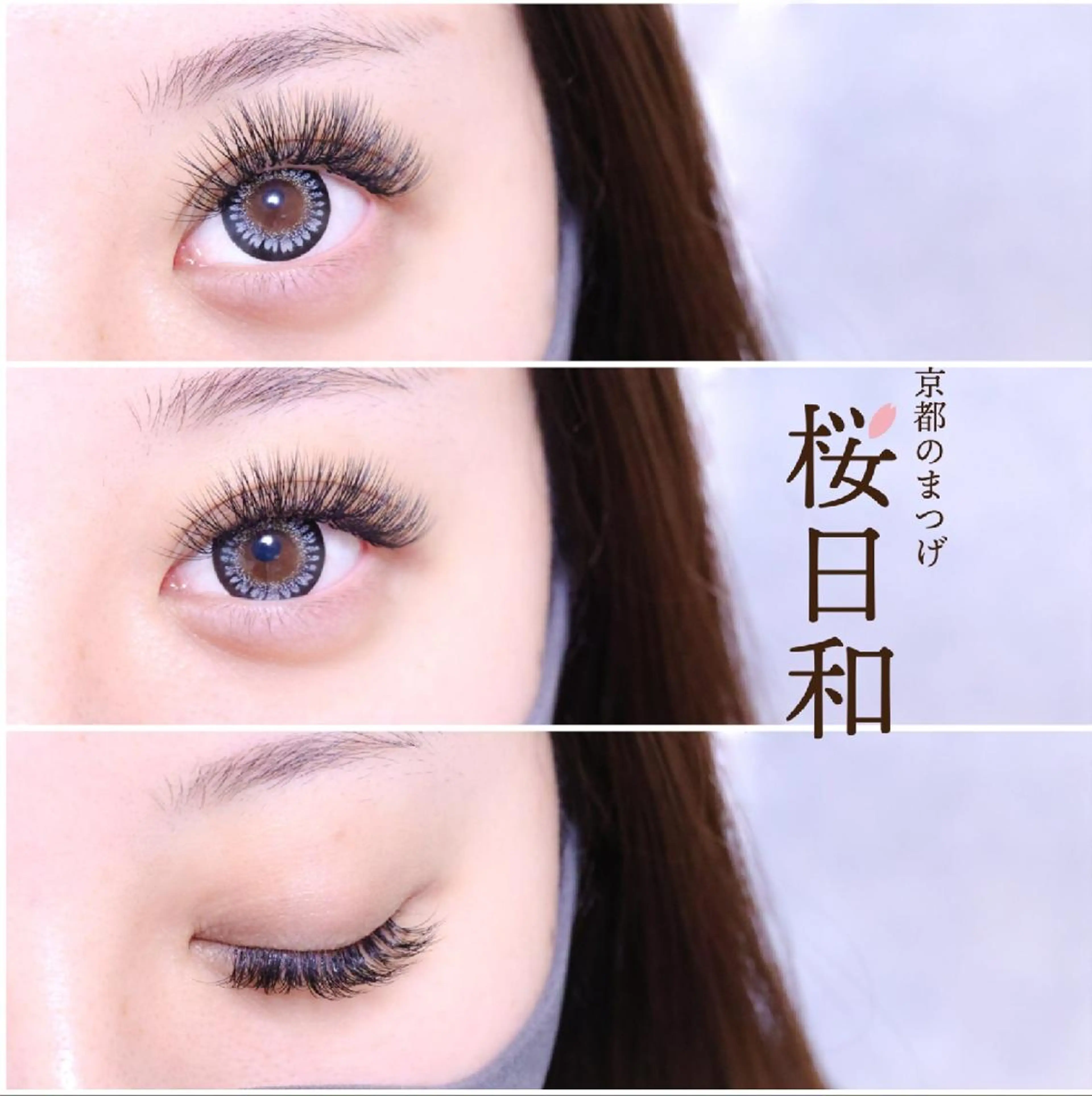 マツエク・マツパ カラーマツエク キュート フラットラッシュ Lカール パリジェンヌラッシュリフト 京都のまつげ桜日和 小島美桜のマツエク・マツパデザイン