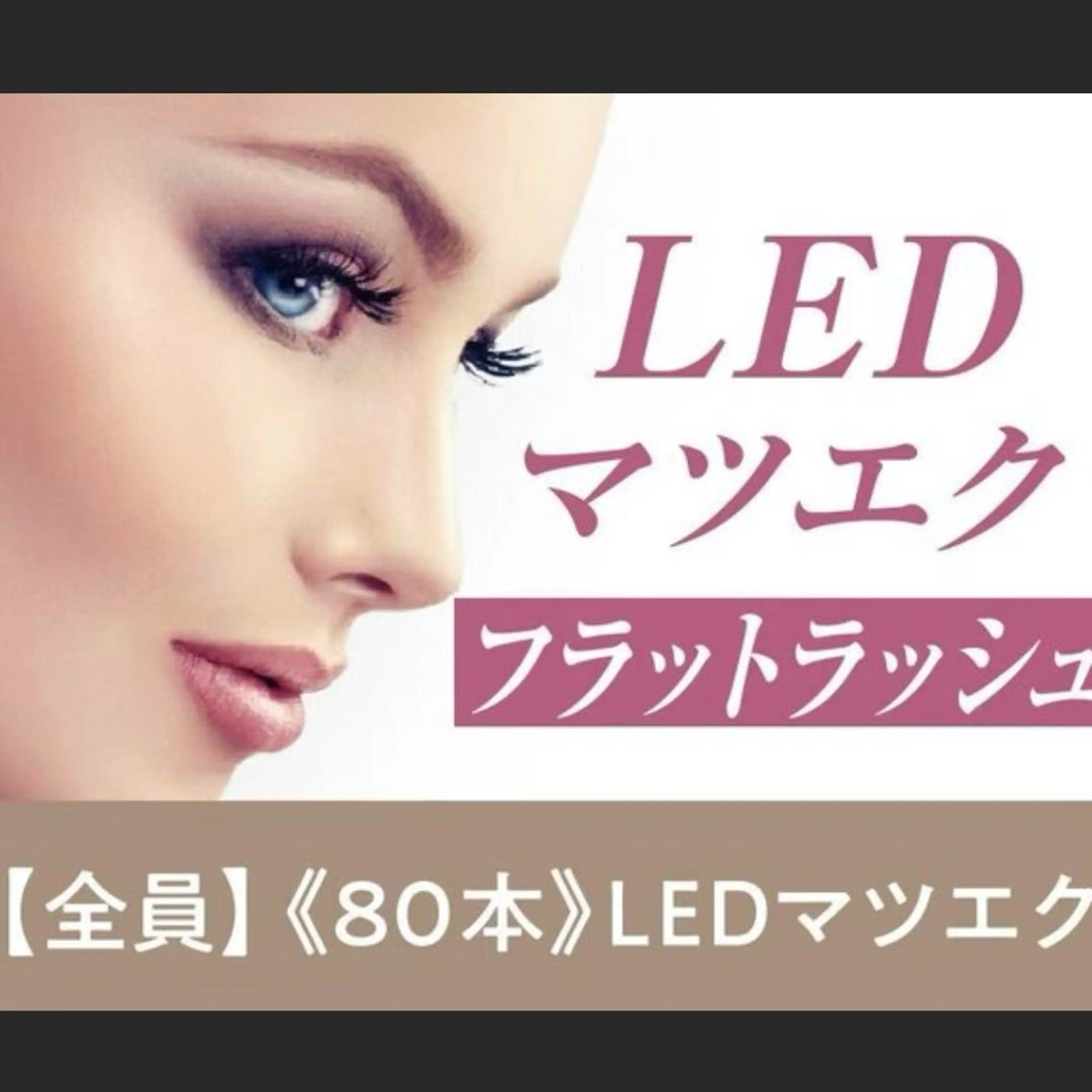 【LEDフラットラッシュ】 80本+コーティング！¥5000★初回オフ無料の写真