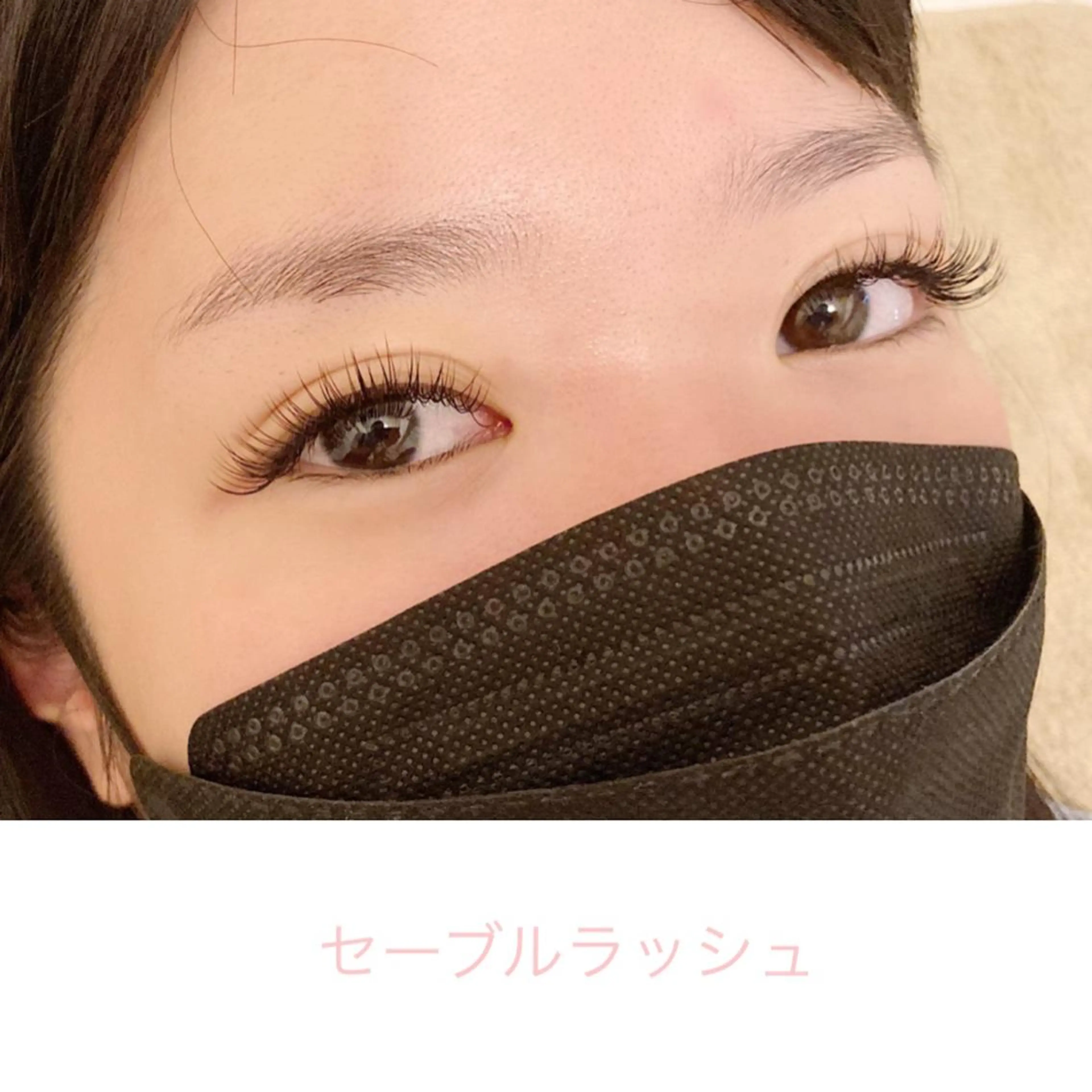マツエク・マツパ セーブル マツエク Sono 苑田　彩のマツエク・マツパデザイン