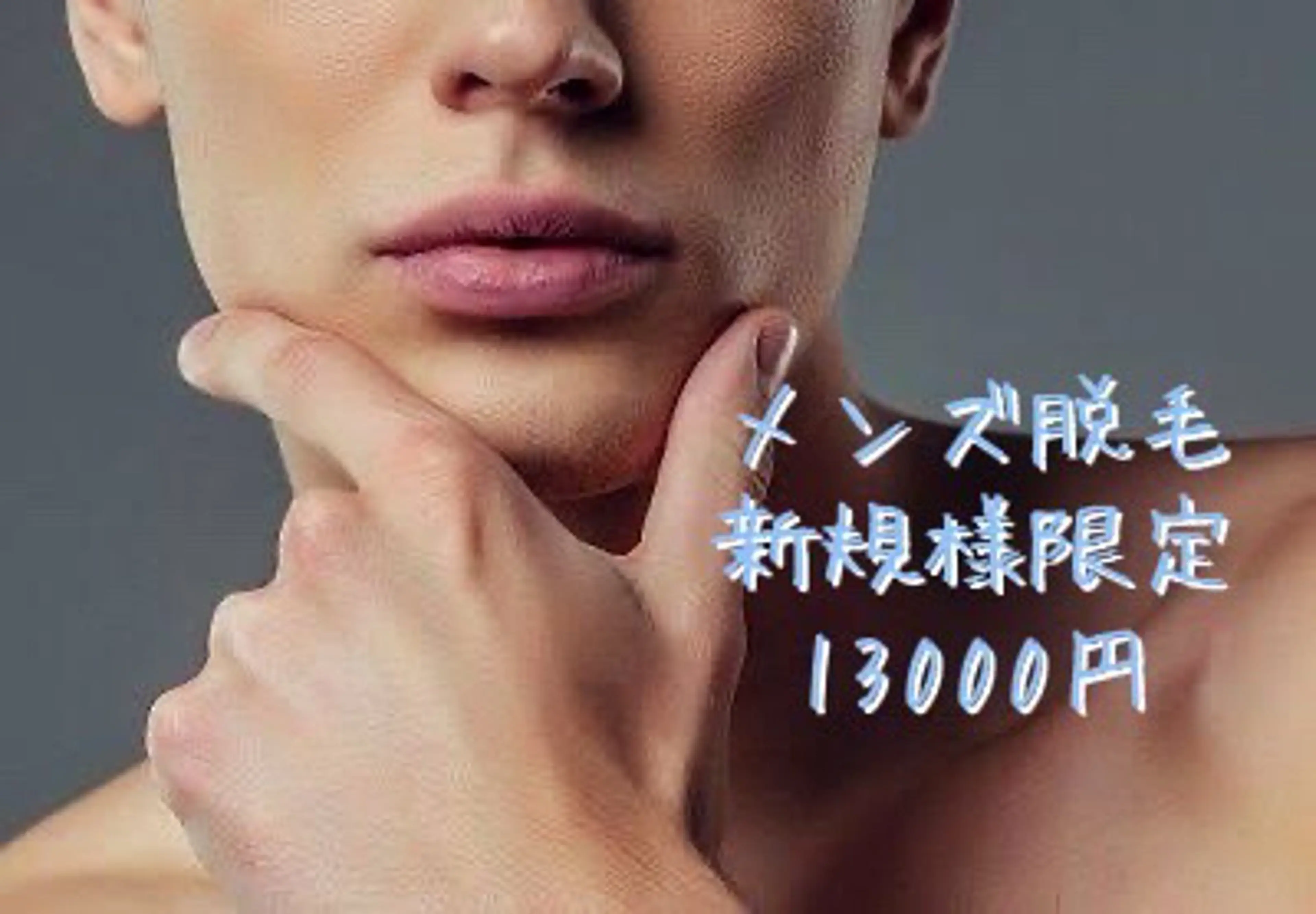 メンズ 脱毛 佐藤 みおのエステ・リラクイメージ