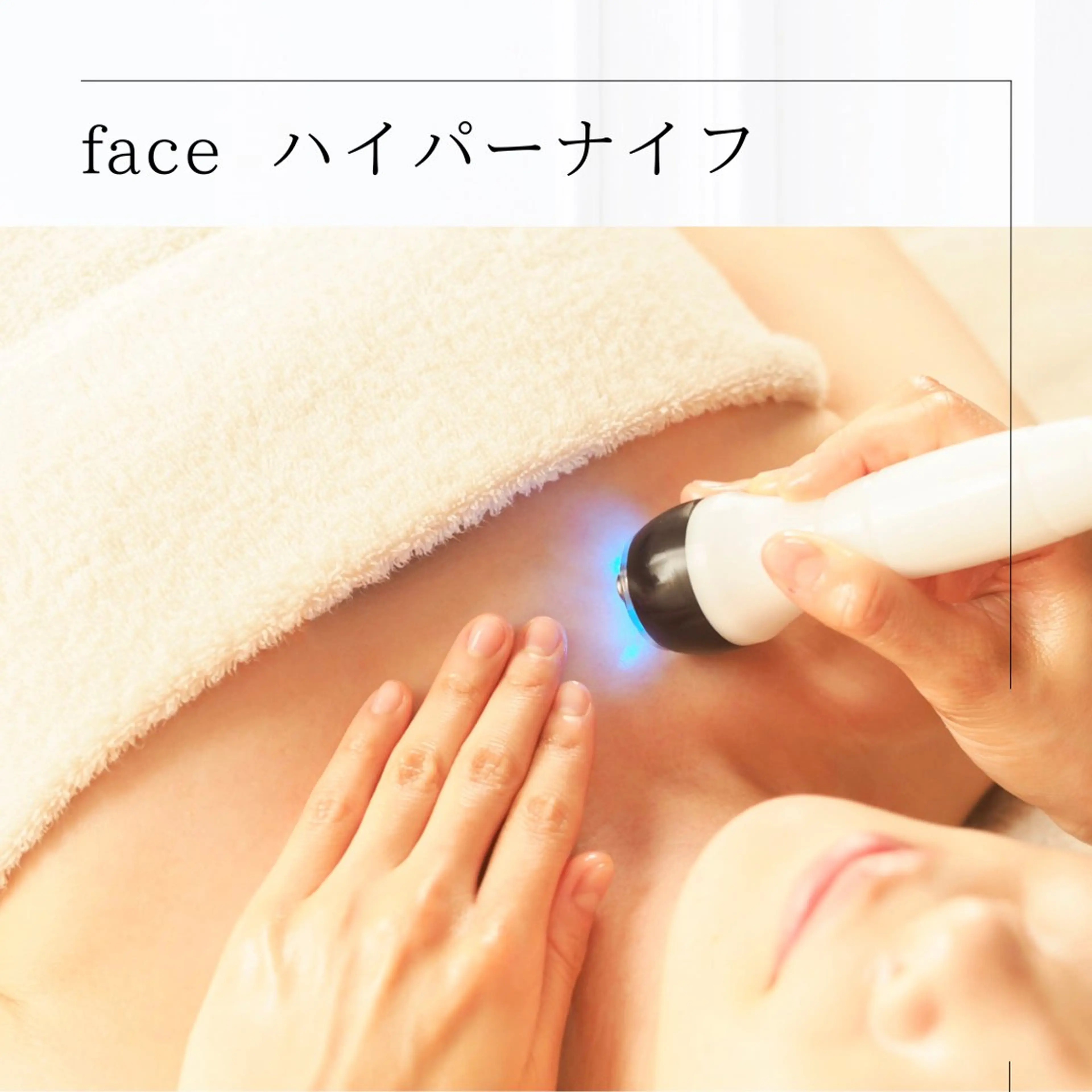 《瞬間小顔》【単品ハイパーナイフ】全顔+肩首デコルテケア付の写真