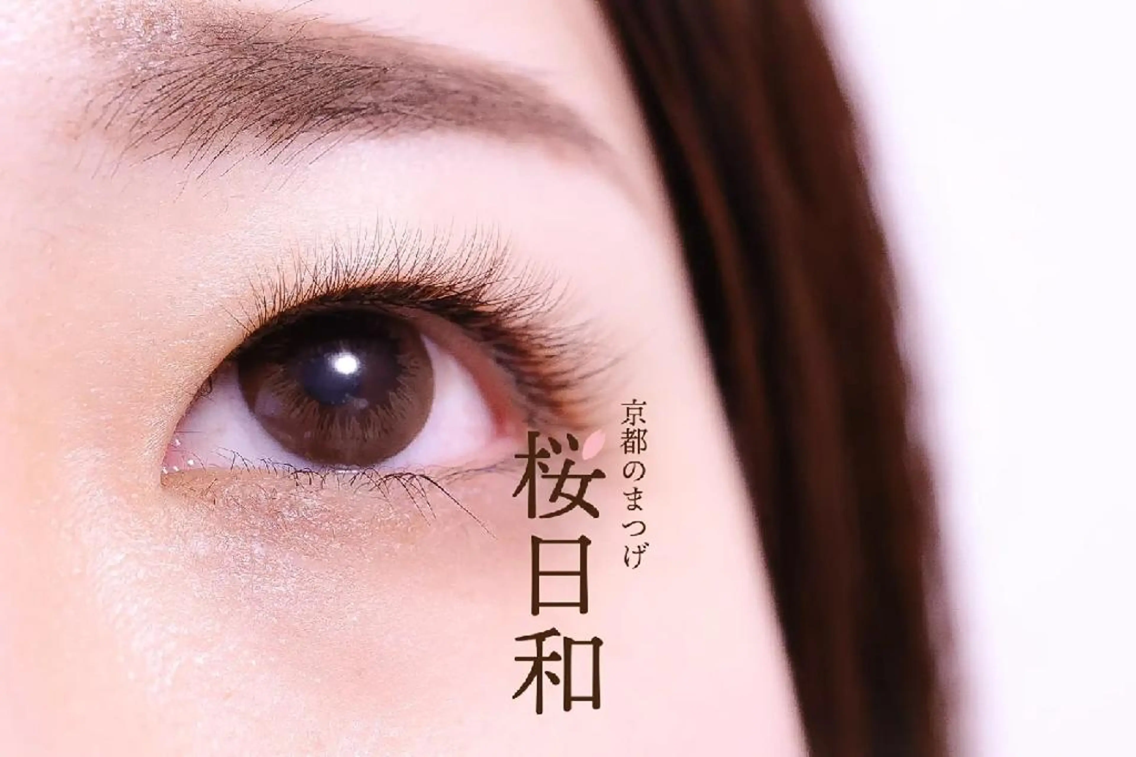マツエク・マツパ バインドロック カラーマツエク フラットラッシュ Jカール ナチュラル 京都のまつげ桜日和 小島美桜のマツエク・マツパデザイン