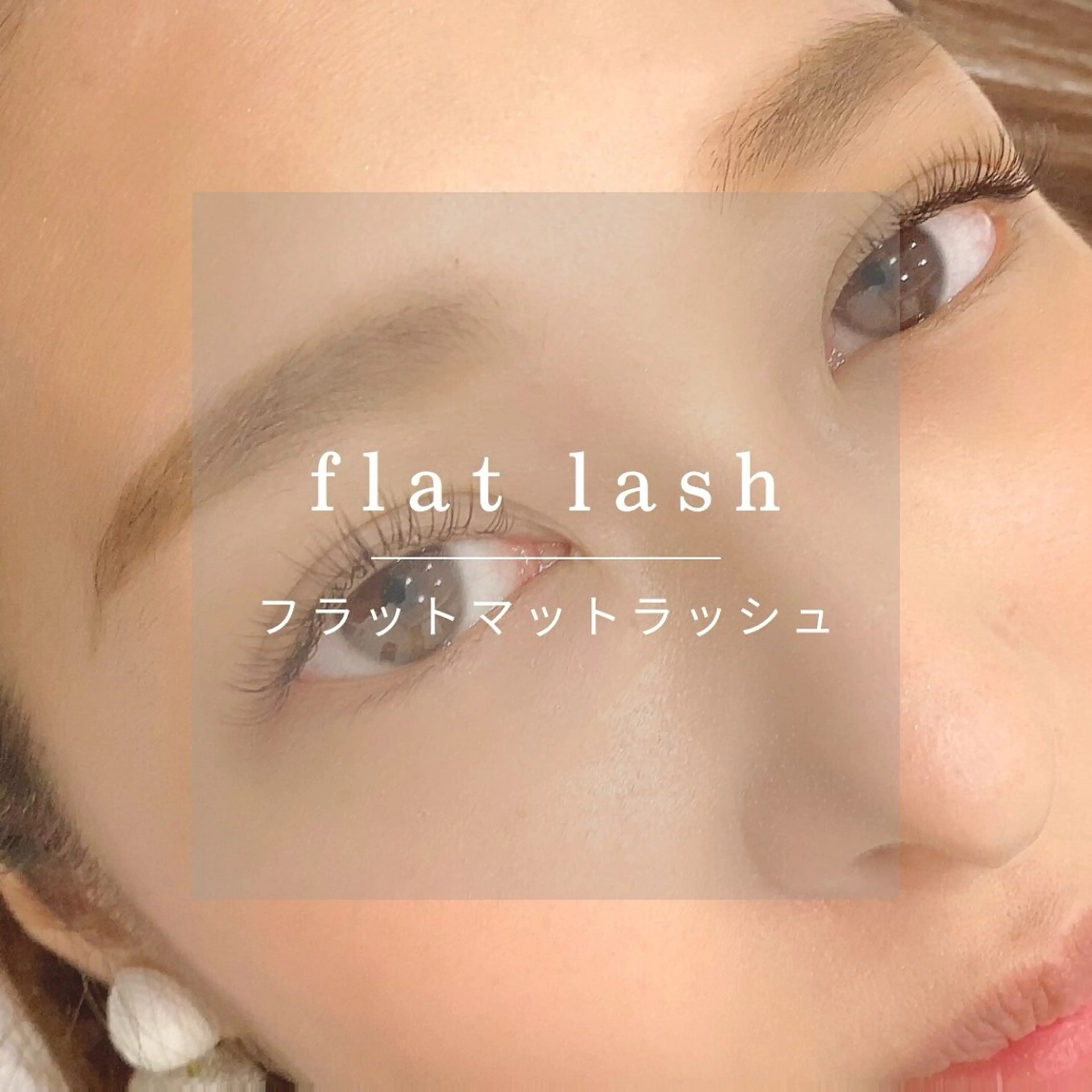 マツエク・マツパ フラットラッシュ eyelash MUGUETのマツエク・マツパデザイン