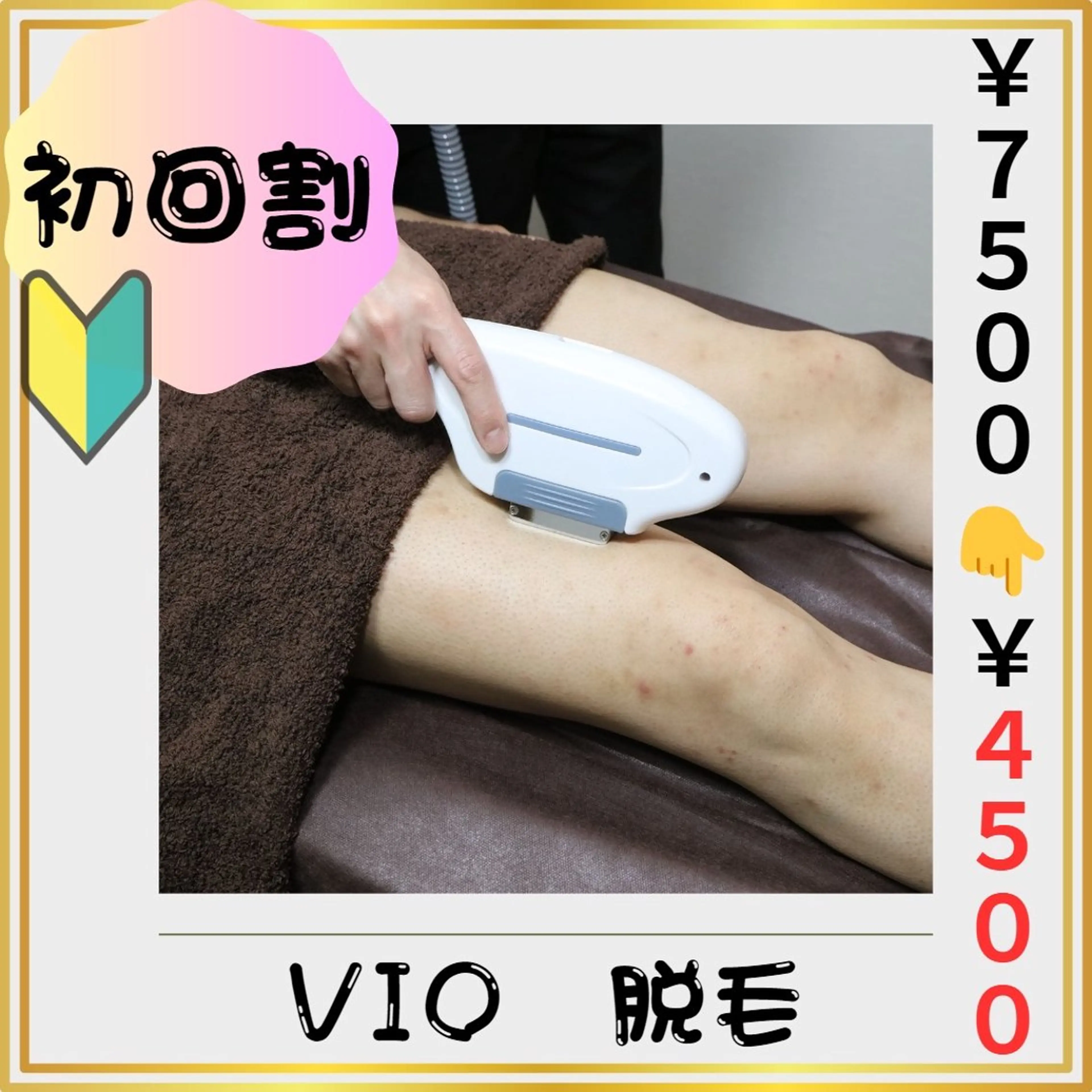 🔰新規割🔰【VIO脱毛】 4️⃣0️⃣%割引❗️(#メンズ脱毛#ムレ・ニオイ解消 #実用性も◎ #都度払い)の写真