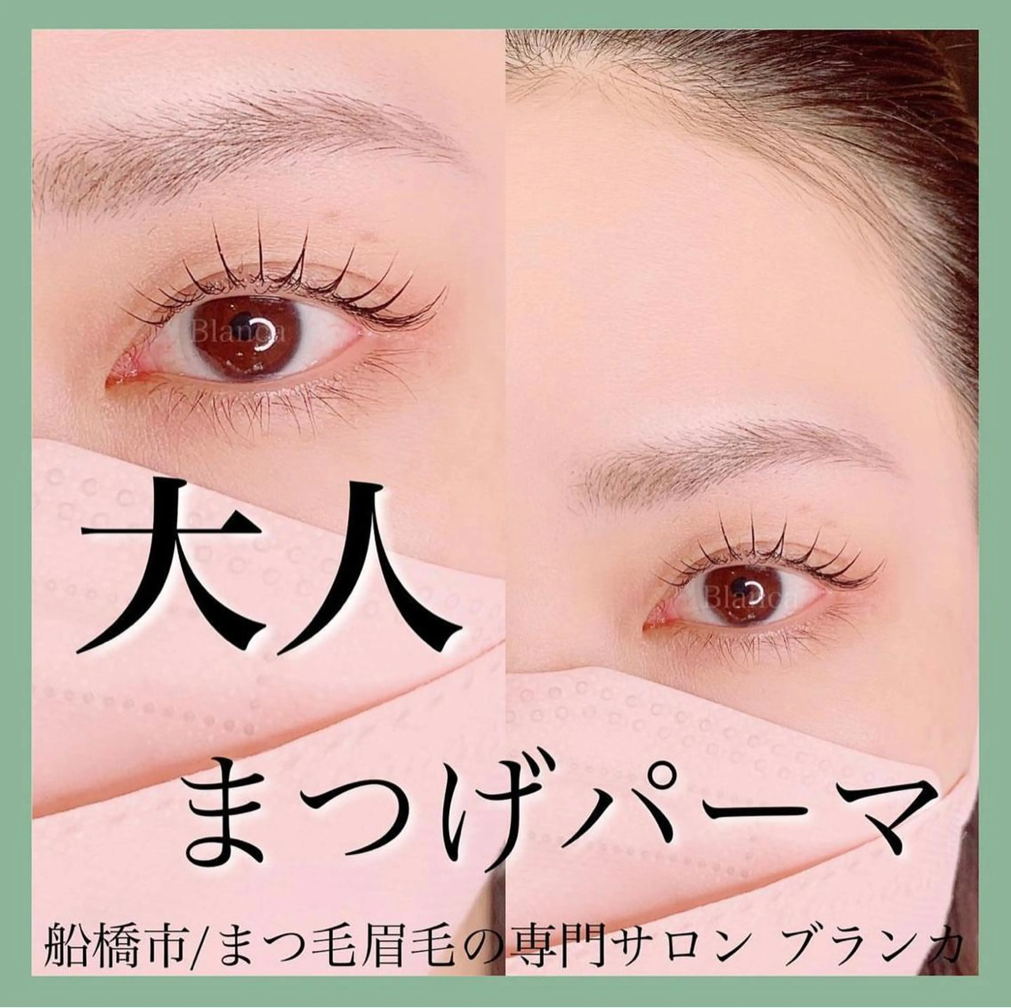 マツエク・マツパ マツパ Blanca 錦糸町店のマツエク・マツパデザイン