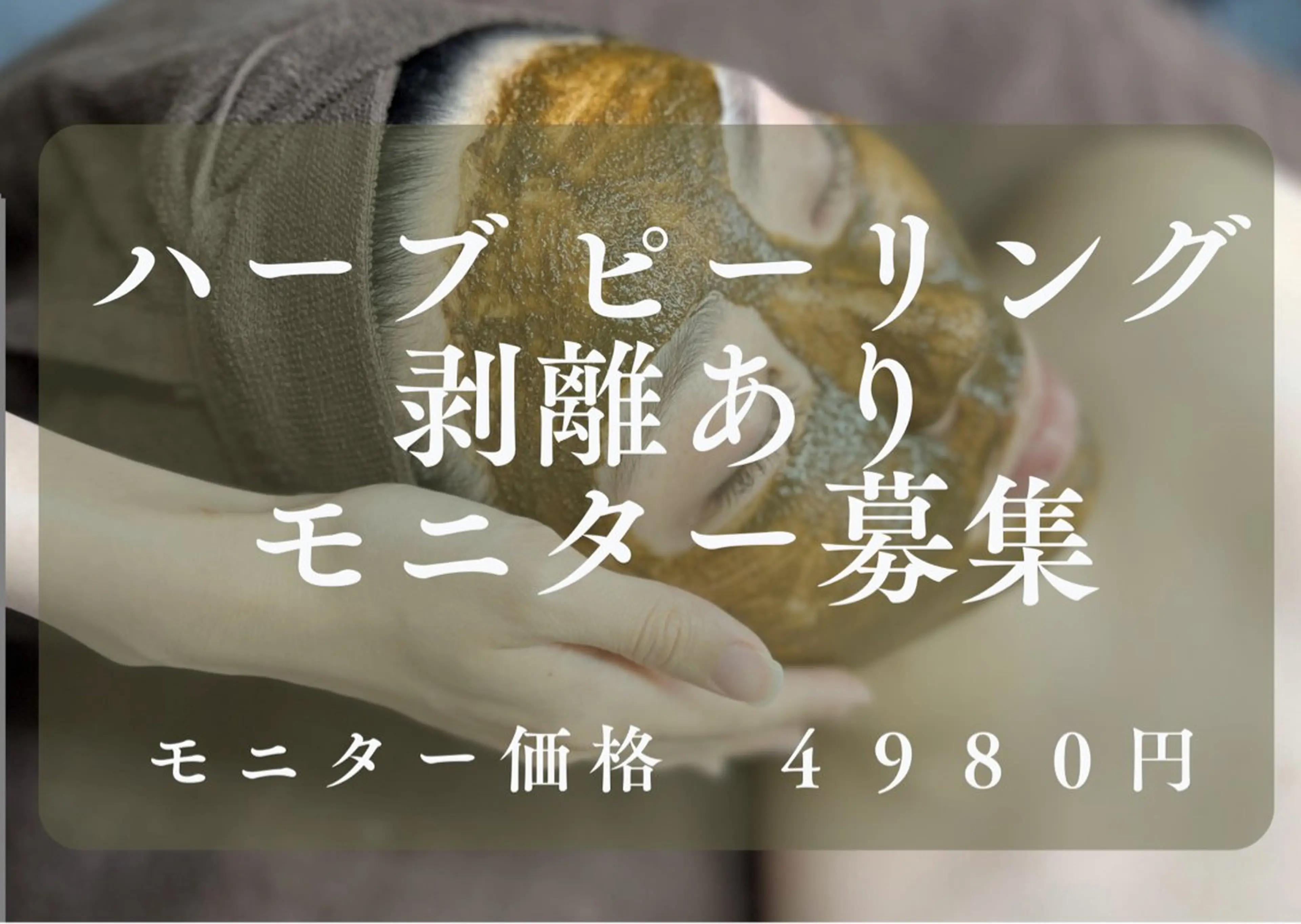 ハーブピーリング剥離あり🌿モニター募集の写真