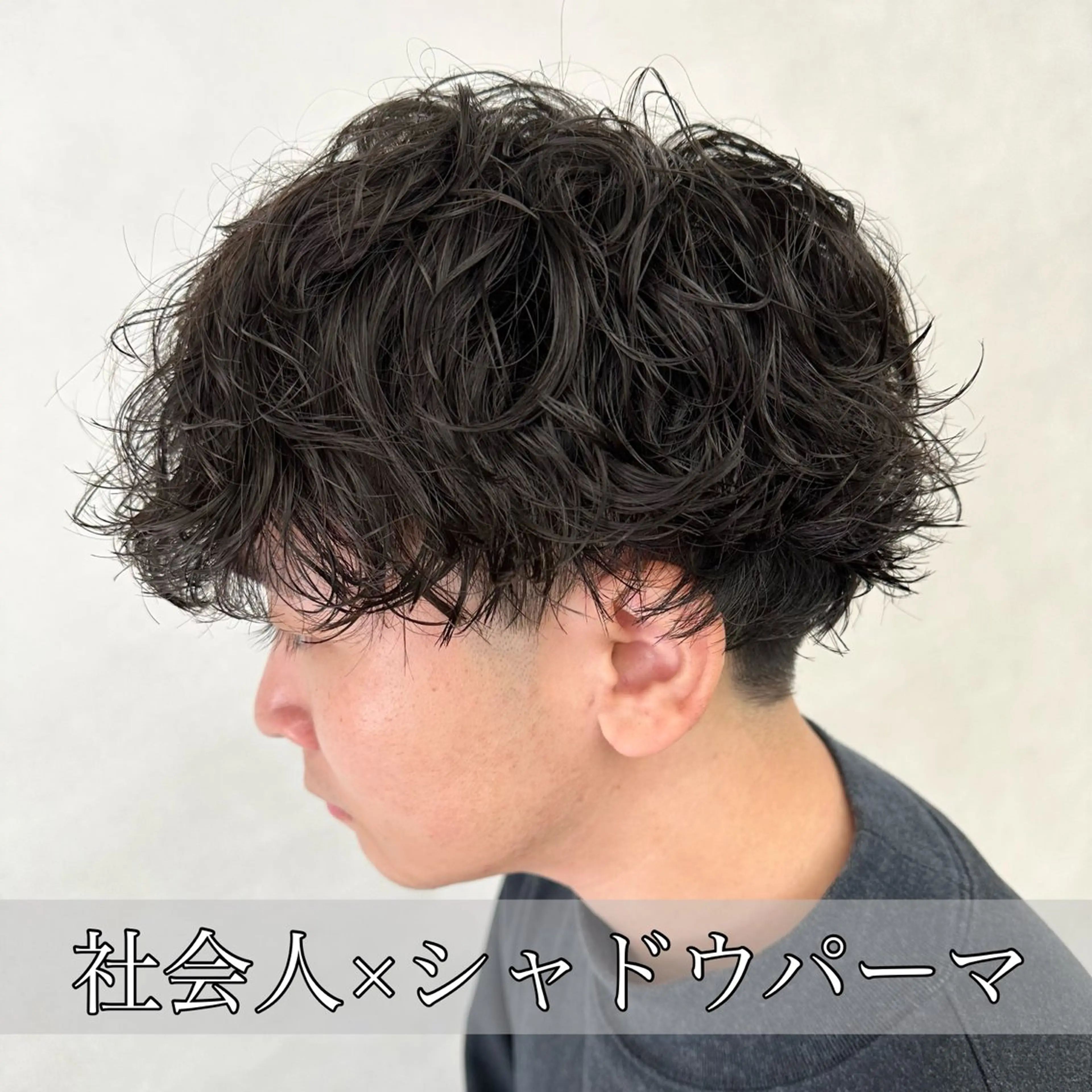 ショート パーマ メンズ メンズバレイヤージュ フェザーパーマ メンズハイライト メンズパーマ スペインカール カット パーマ トリートメント ヘッドスパ ヘアセット 💈メンズ特化 美容師サキ💈のヘアスタイル