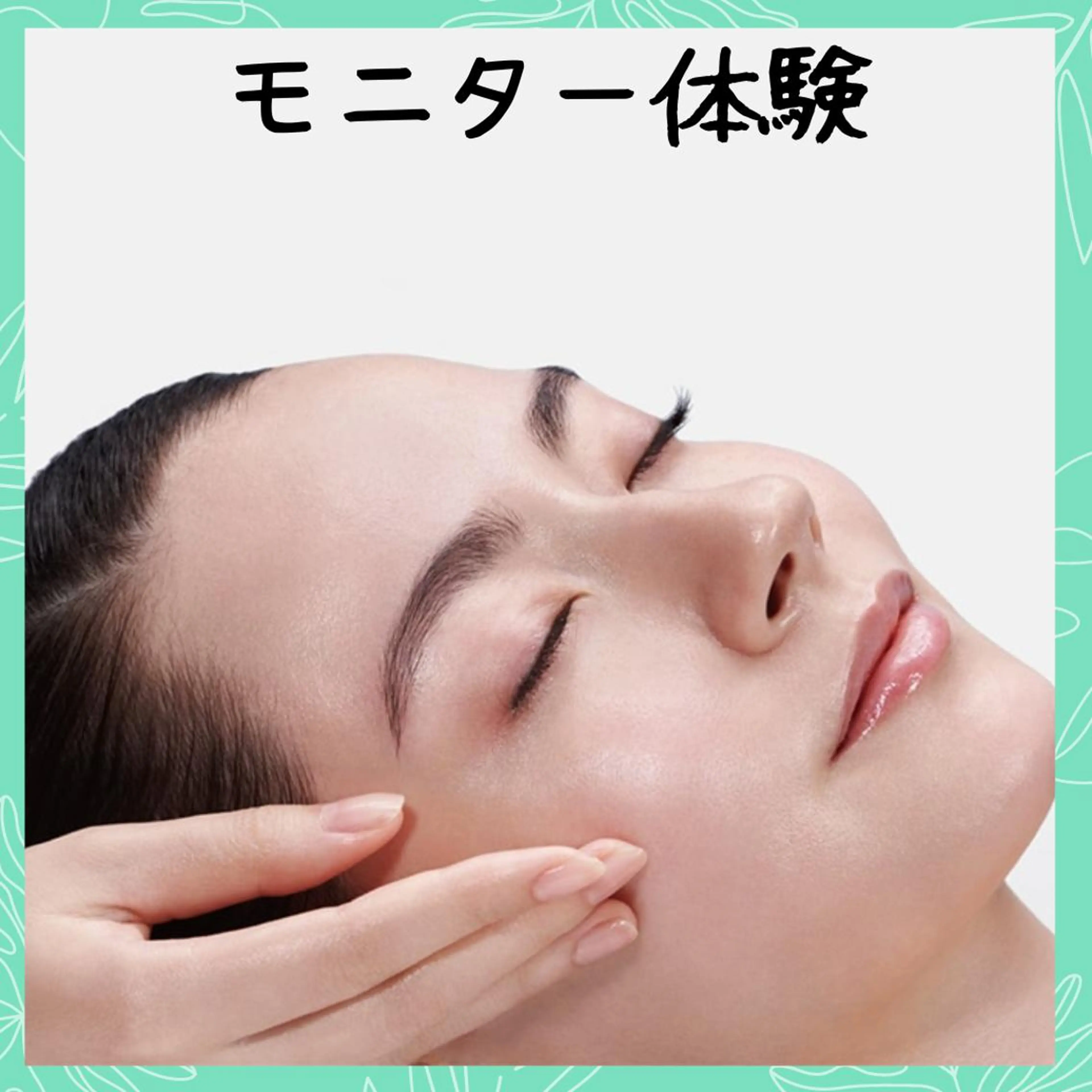 🌿フェイシャル新エステモニターさん募集🌿(肌分析付)   🌿肌分析⇒フェイシャルマッサージ⇒簡単アンケートの写真