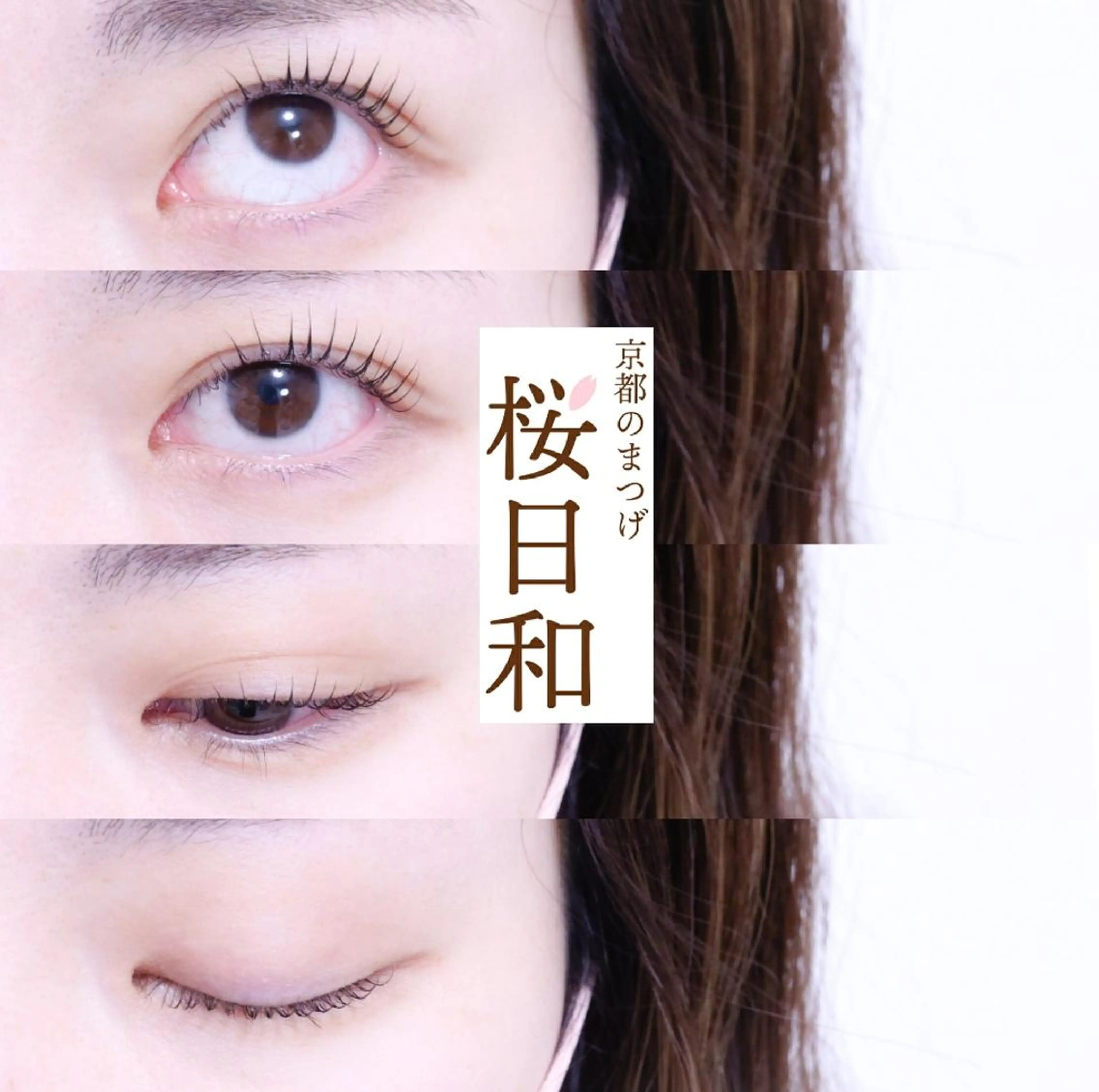 マツエク・マツパ カラーマツエク フラットラッシュ パリジェンヌラッシュリフト まつげパーマ 一重×まつ毛パーマ 京都のまつげ桜日和 小島美桜のマツエク・マツパデザイン
