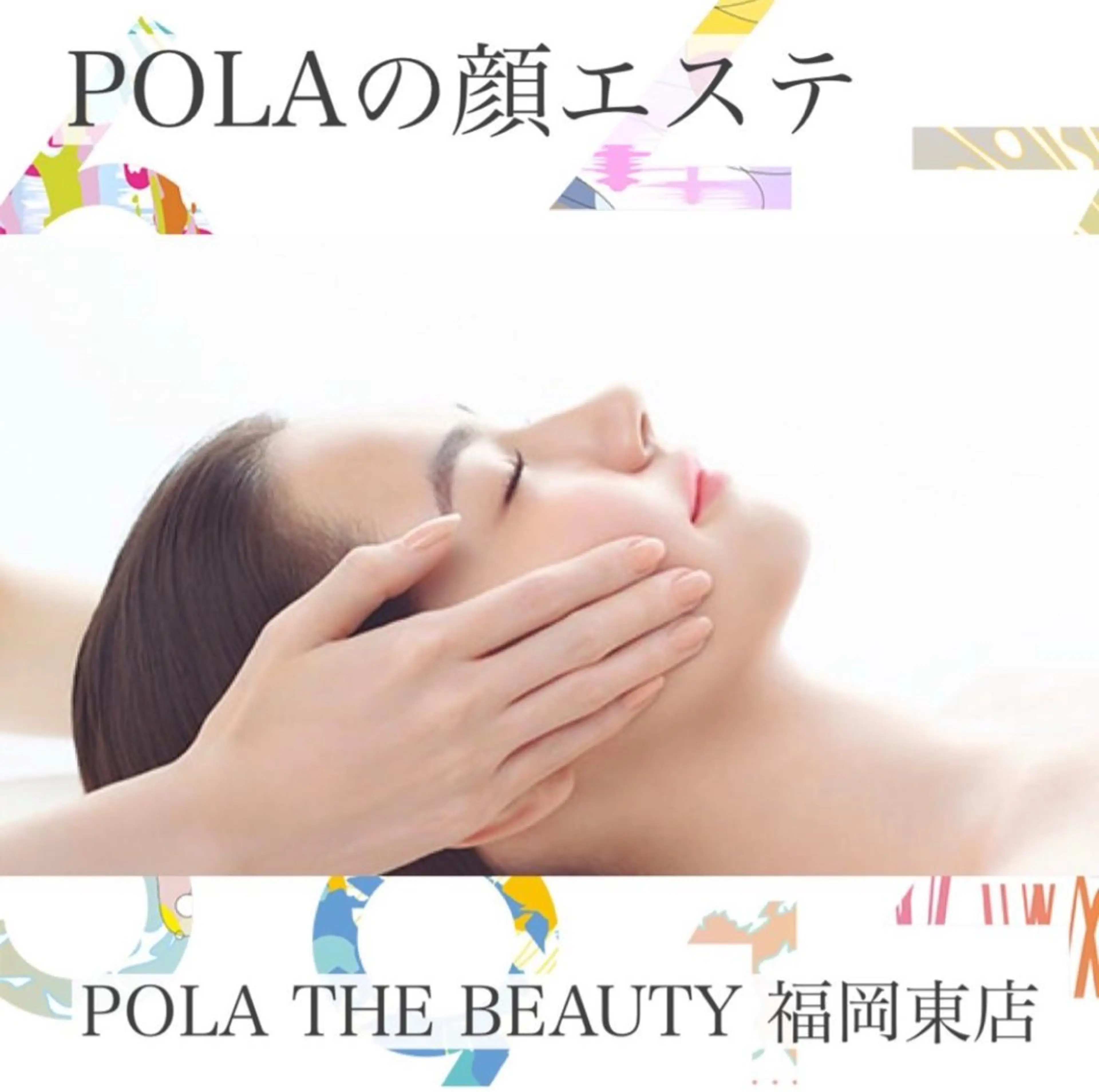 💖期間限定募集💖POLAのフェイシャルエステ体験💆‍♀️✨の写真