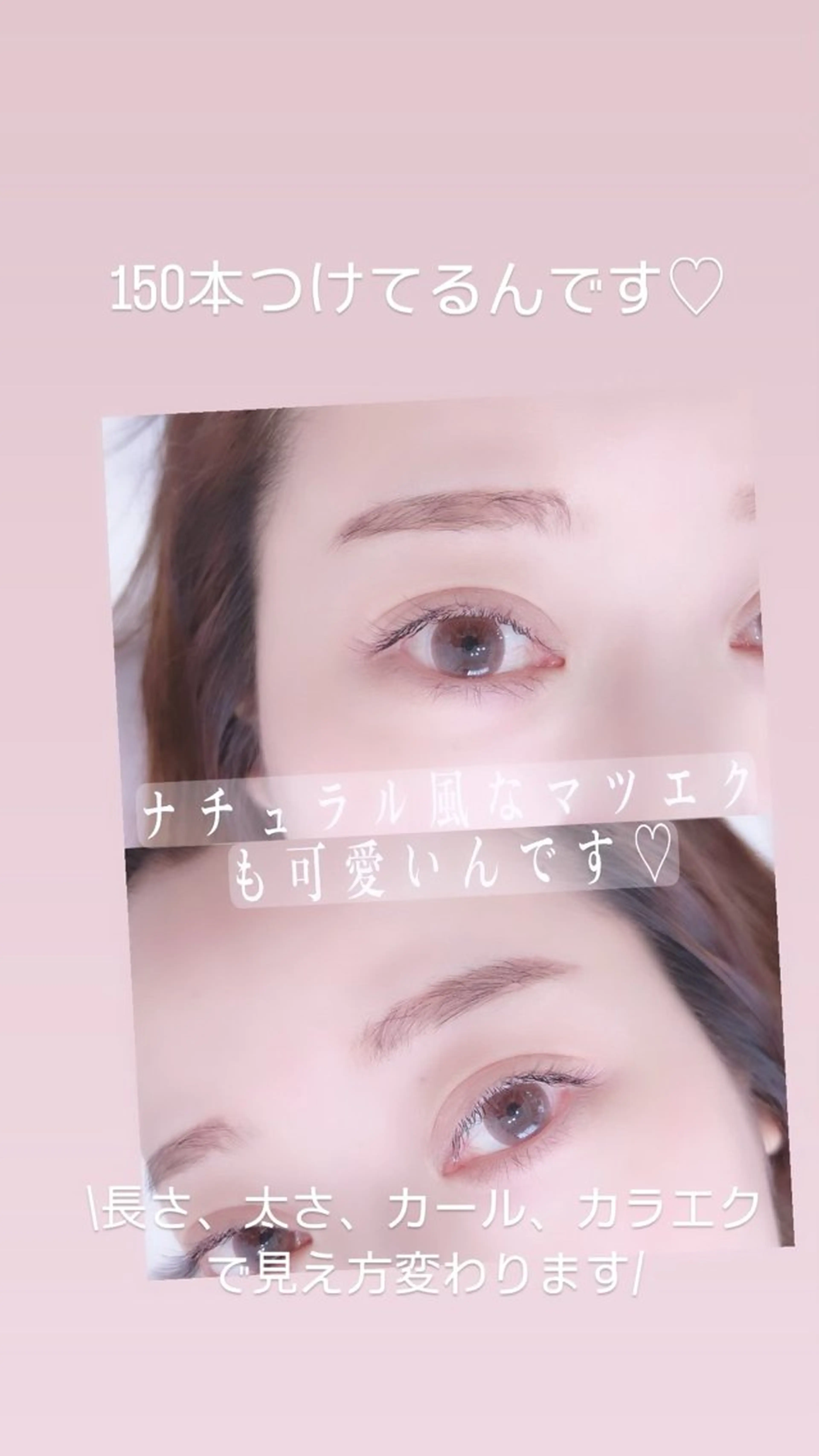 マツエク・マツパ 【自分史上いちばん 可愛い目元へ】のマツエク・マツパデザイン