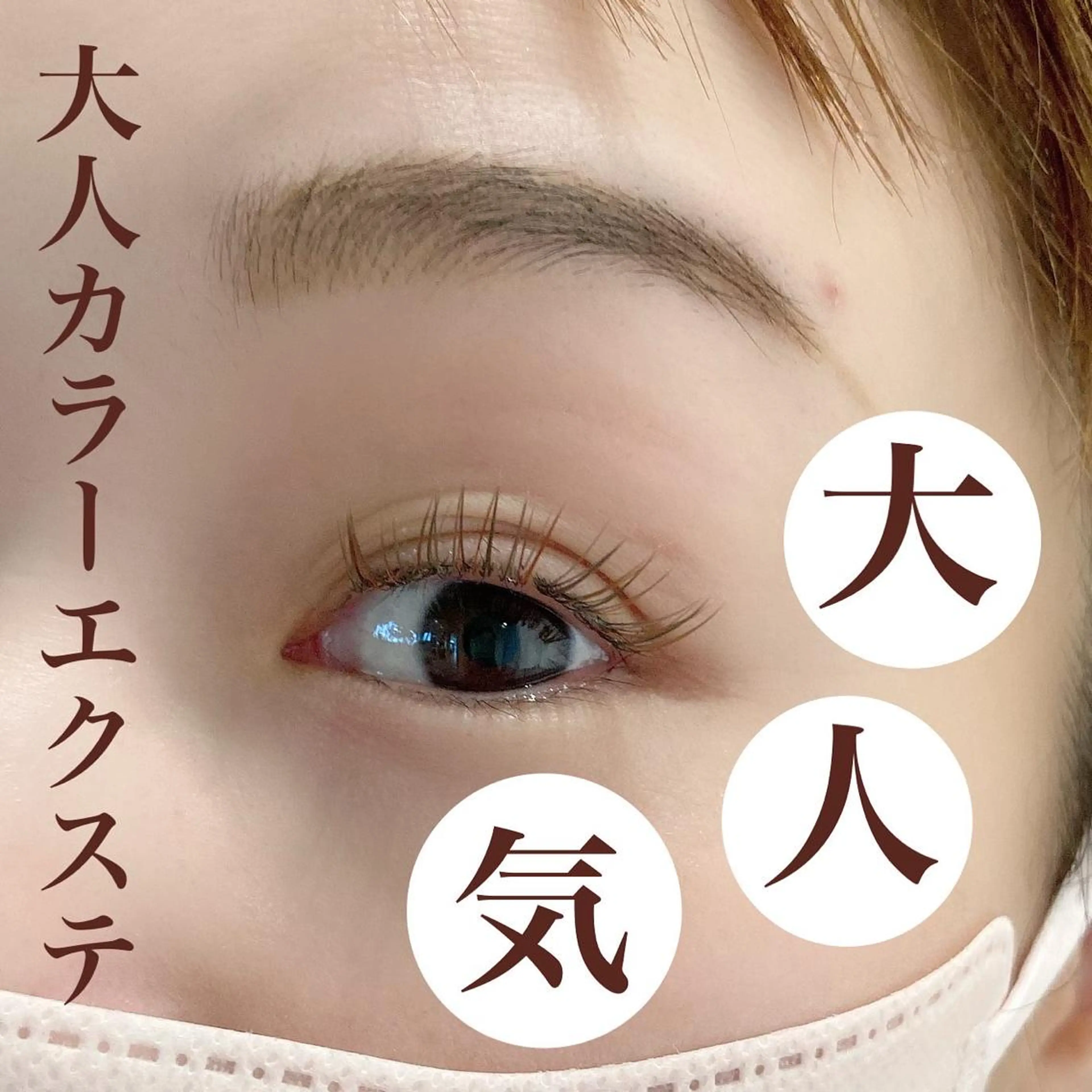 マツエク・マツパ 田栗 茜のマツエク・マツパデザイン