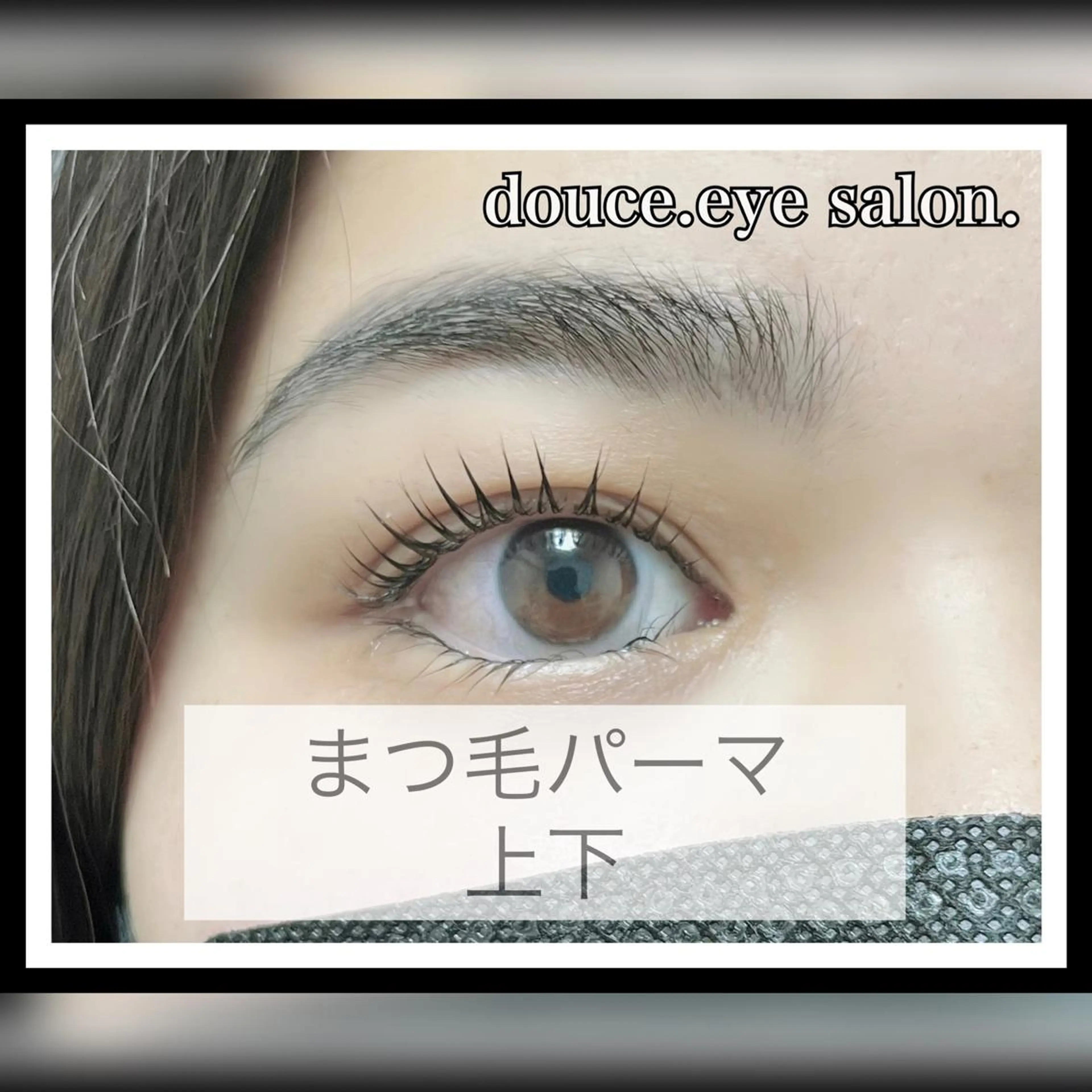 マツエク・マツパ 下まつげエクステ 一重×まつ毛パーマ mes yeux eye salon.の眉毛・アイブロウイメージ