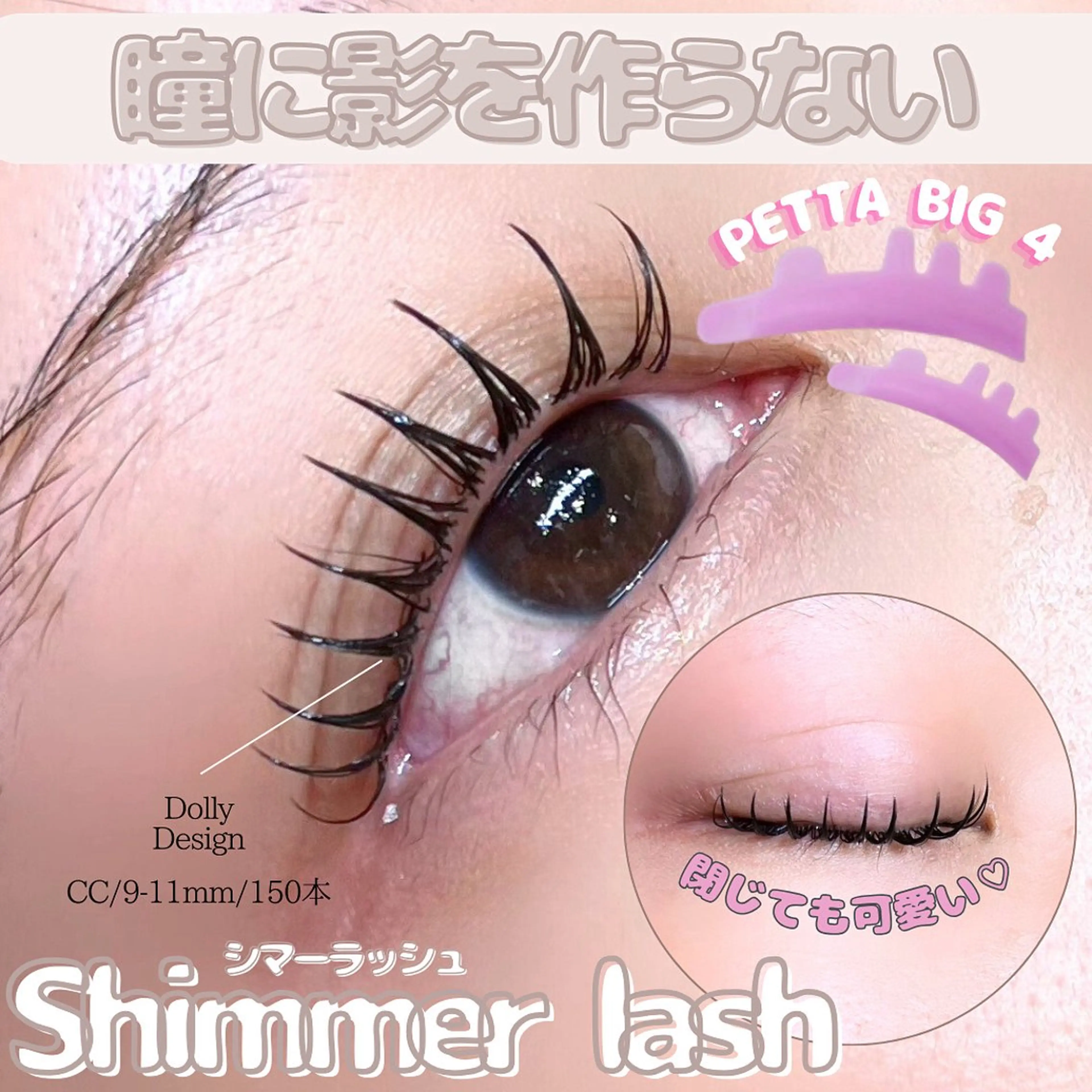 マツエク・マツパ マツエク LeCoeur古正寺 井伊彩圭のマツエク・マツパデザイン