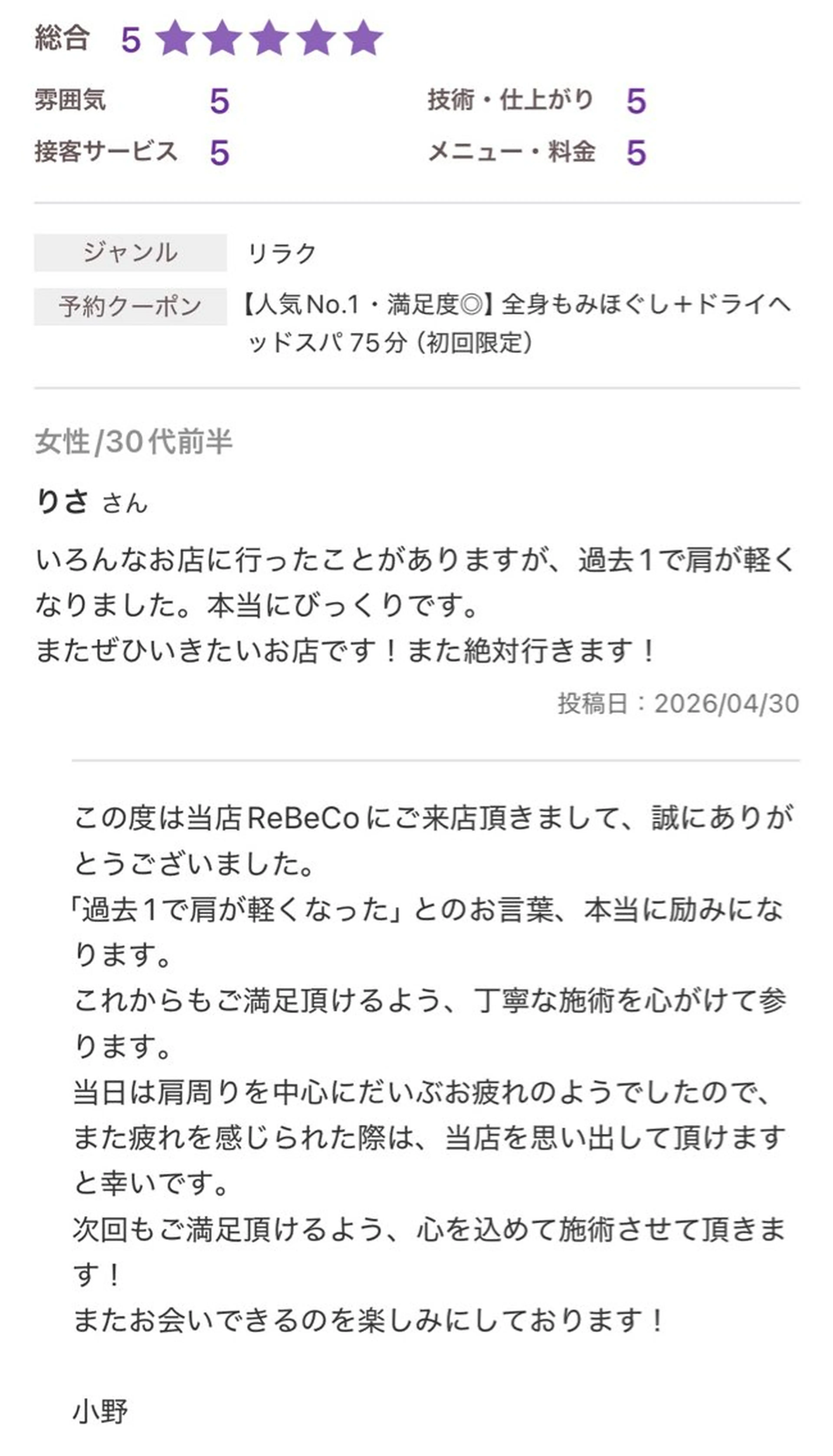 リラク 【ReBeCo】 小野 達也のエステ・リラクイメージ