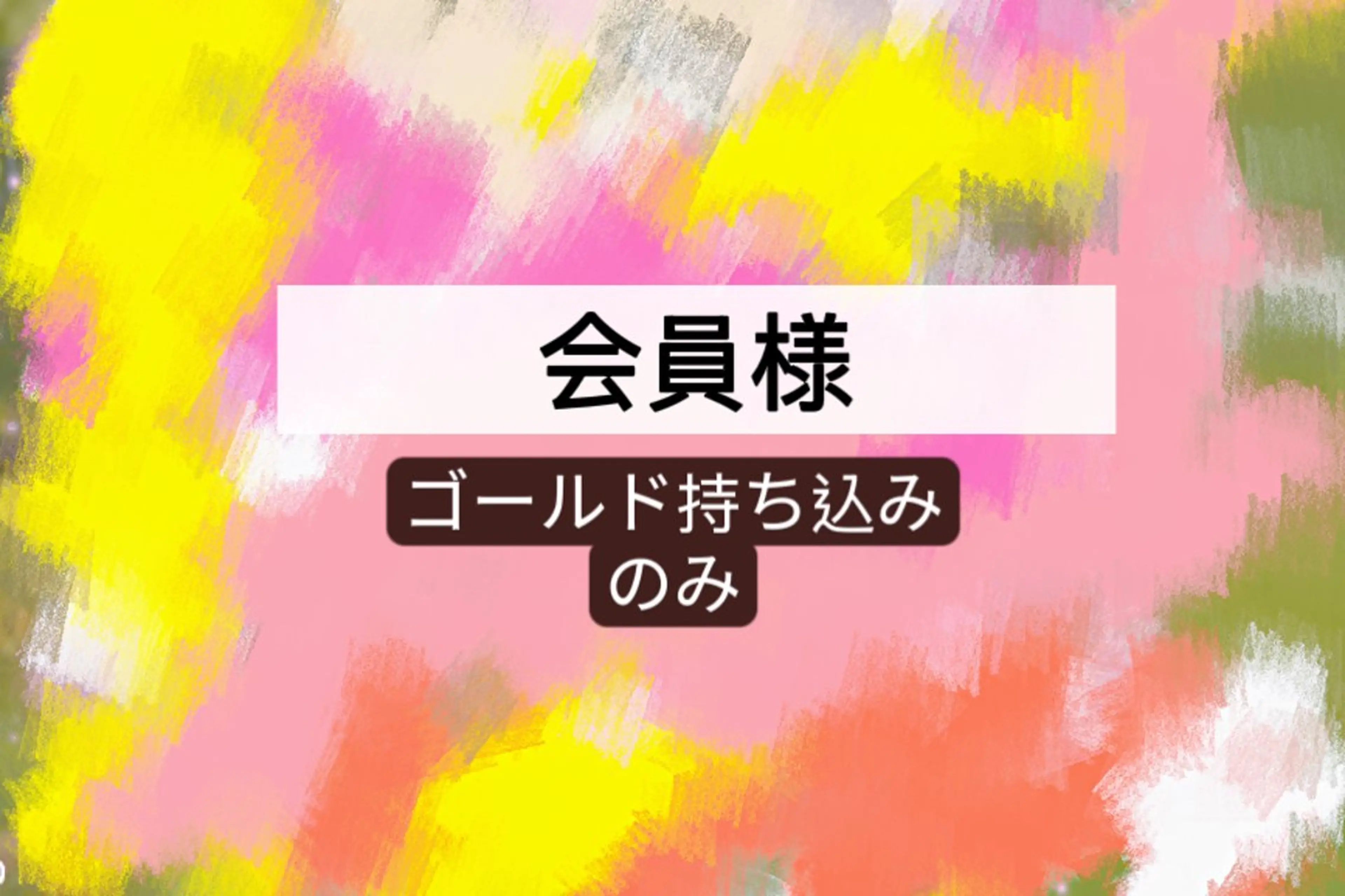 🐥会員様のみ→ゴールド持ち込みの写真
