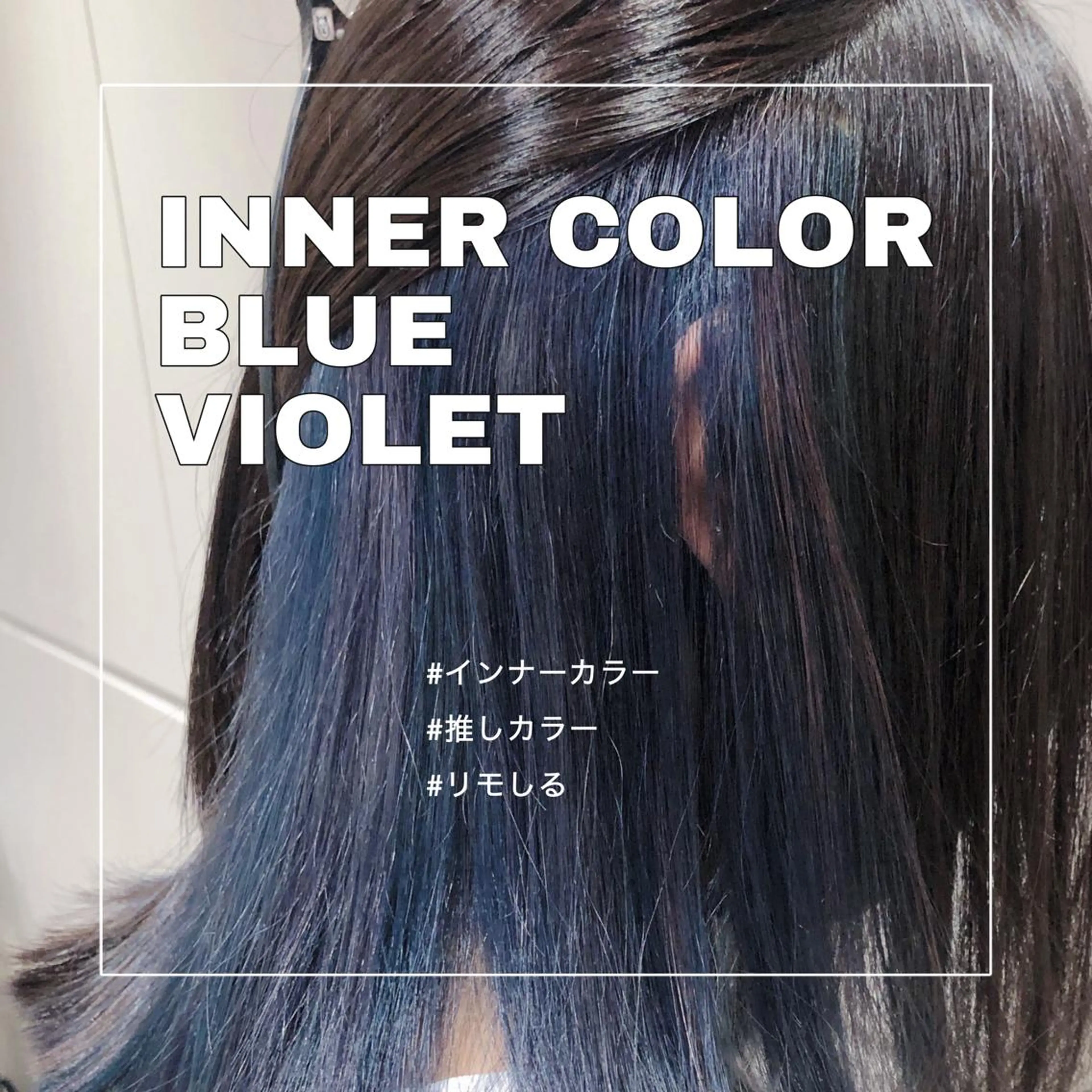 ミディアム カラー ブリーチ デザインカラー インナーカラー トリートメント 推しカラー✨ オタク美容師ユウカのヘアスタイル