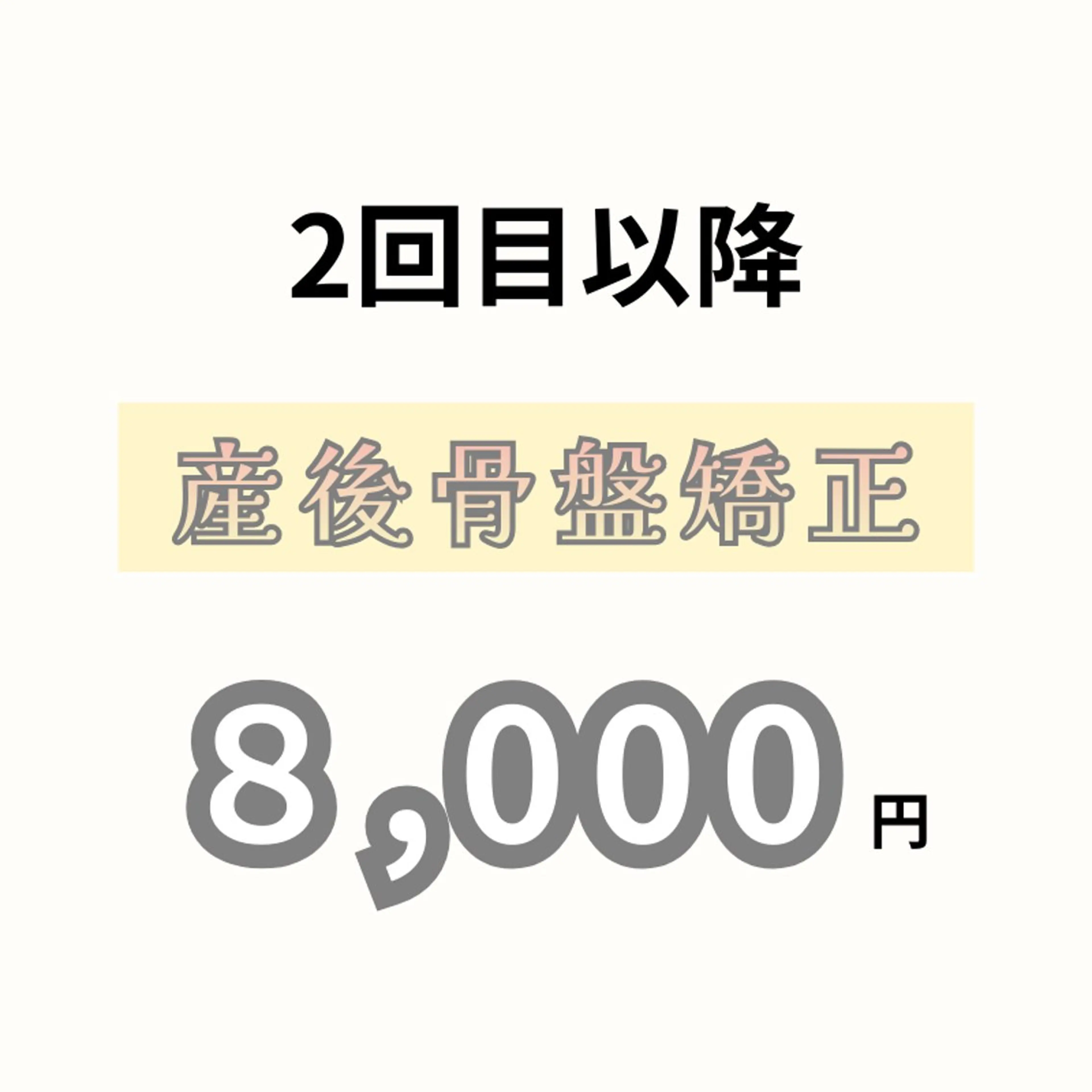 2回目以降【産後整体】産後ケアビューティー整体✨　​〜​歪んだ骨盤を整え、身体も美しさもゆったりリカバリー💆‍♀️​〜​の写真