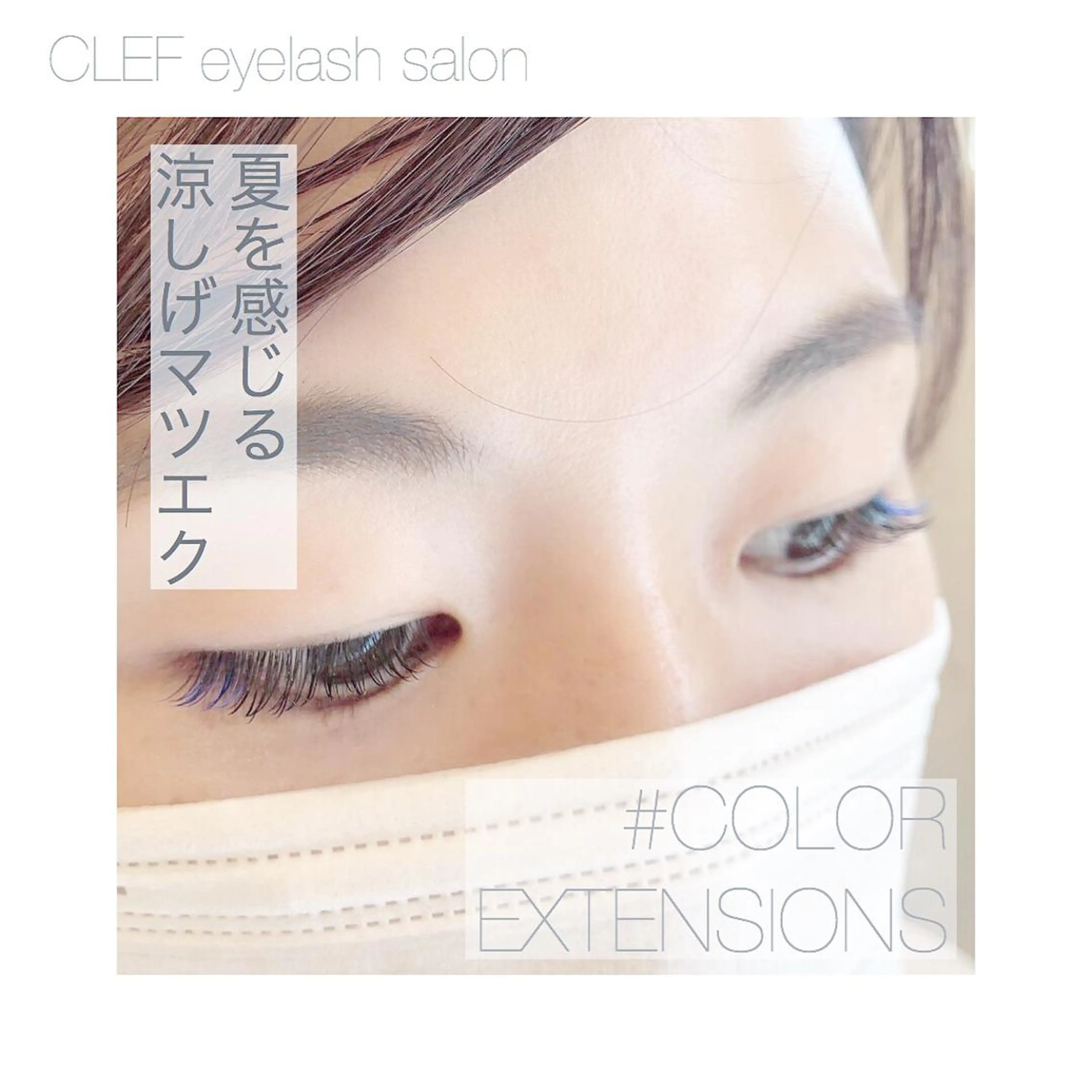 カラー キッズ マツエク・マツパ CLEF eyelashのマツエク・マツパデザイン