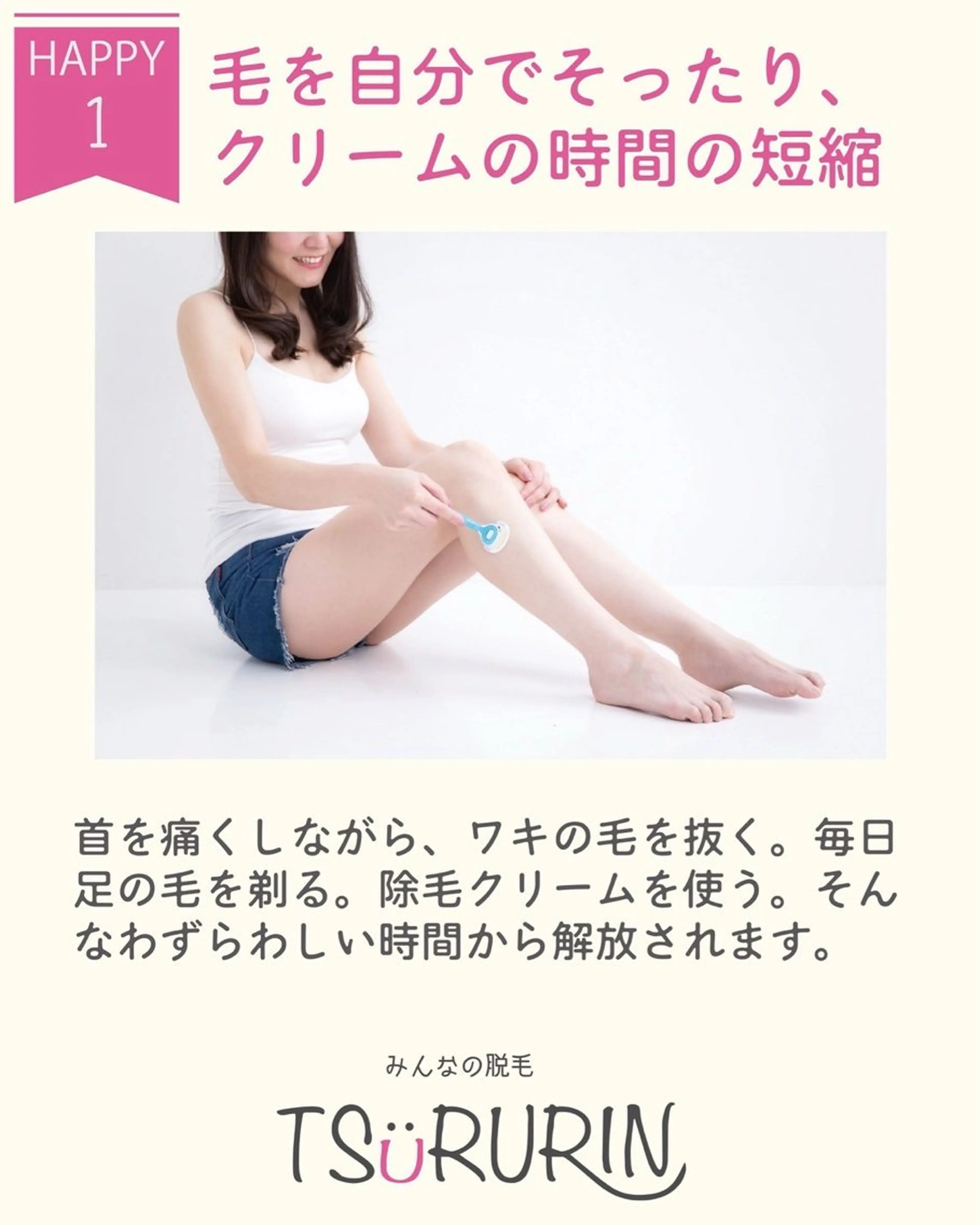 脱毛 みんなの脱毛 TSURURINのエステ・リラクイメージ