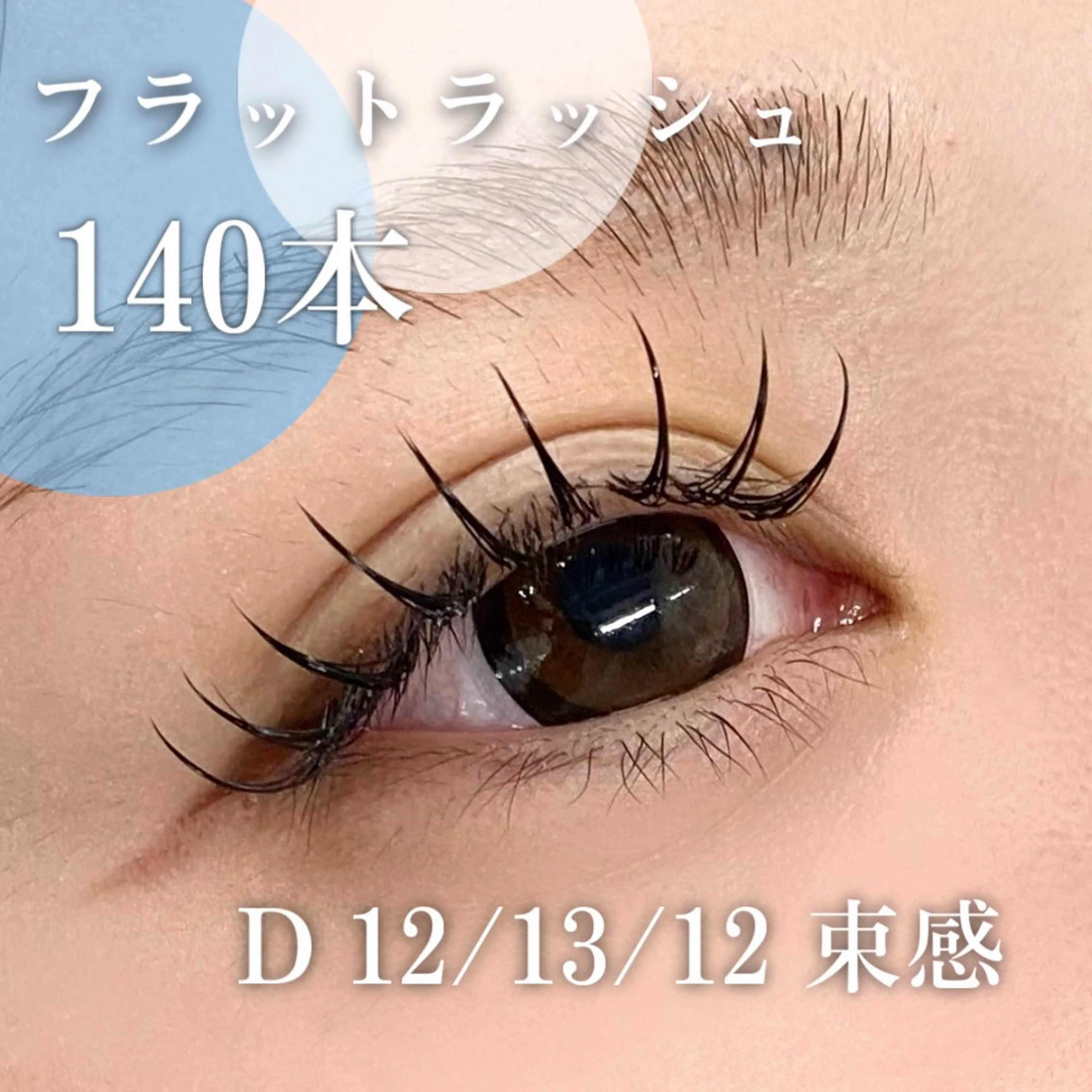 マツエク・マツパ 束感まつ毛 カラーマツエク フラットラッシュ マツエク 🦋eyelist 株 カブ🦋横浜のマツエク・マツパデザイン