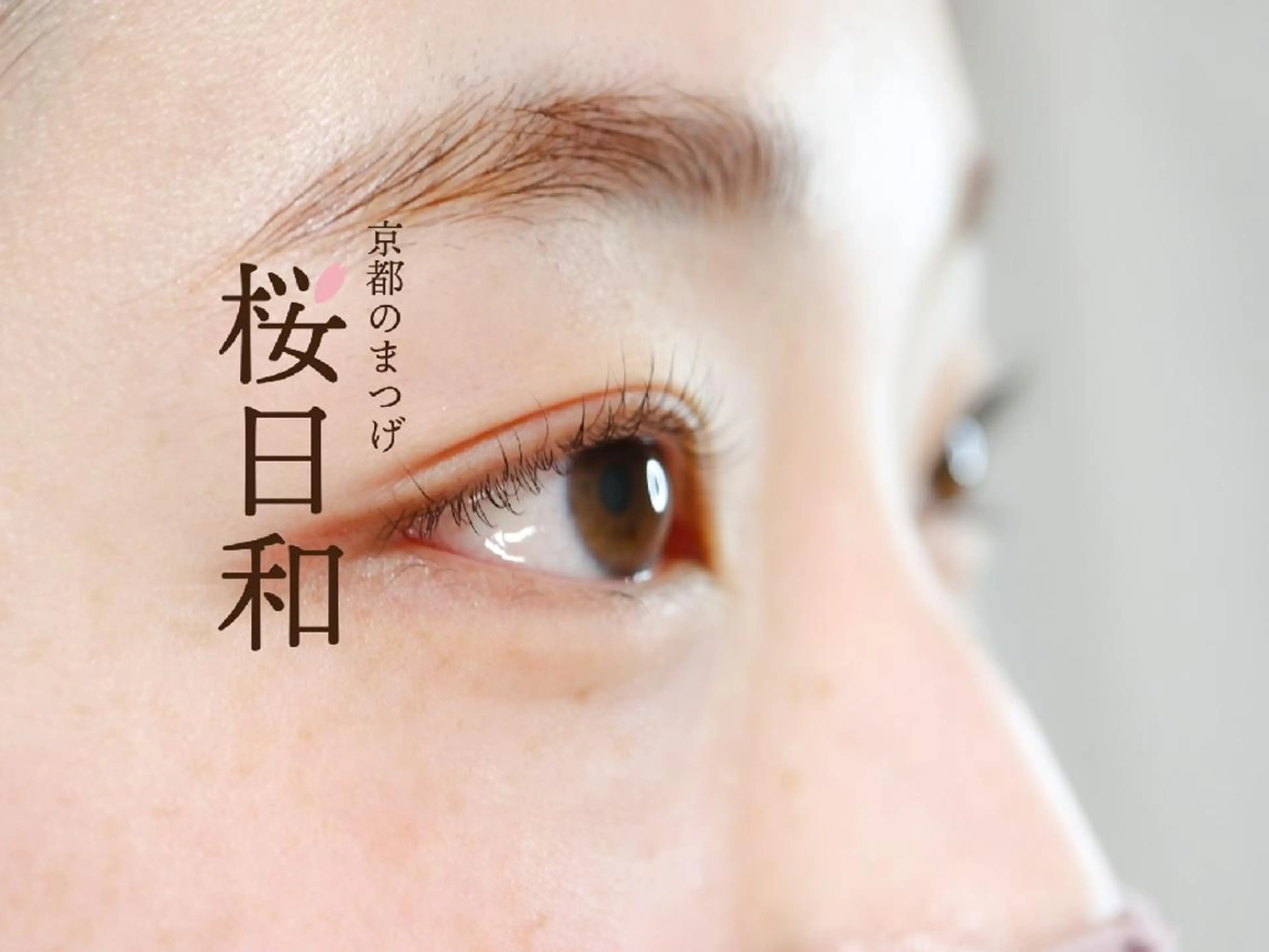 マツエク・マツパ フラットラッシュ まつげパーマ 一重×まつ毛パーマ ボリュームラッシュ 京都のまつげ桜日和 小島美桜のマツエク・マツパデザイン