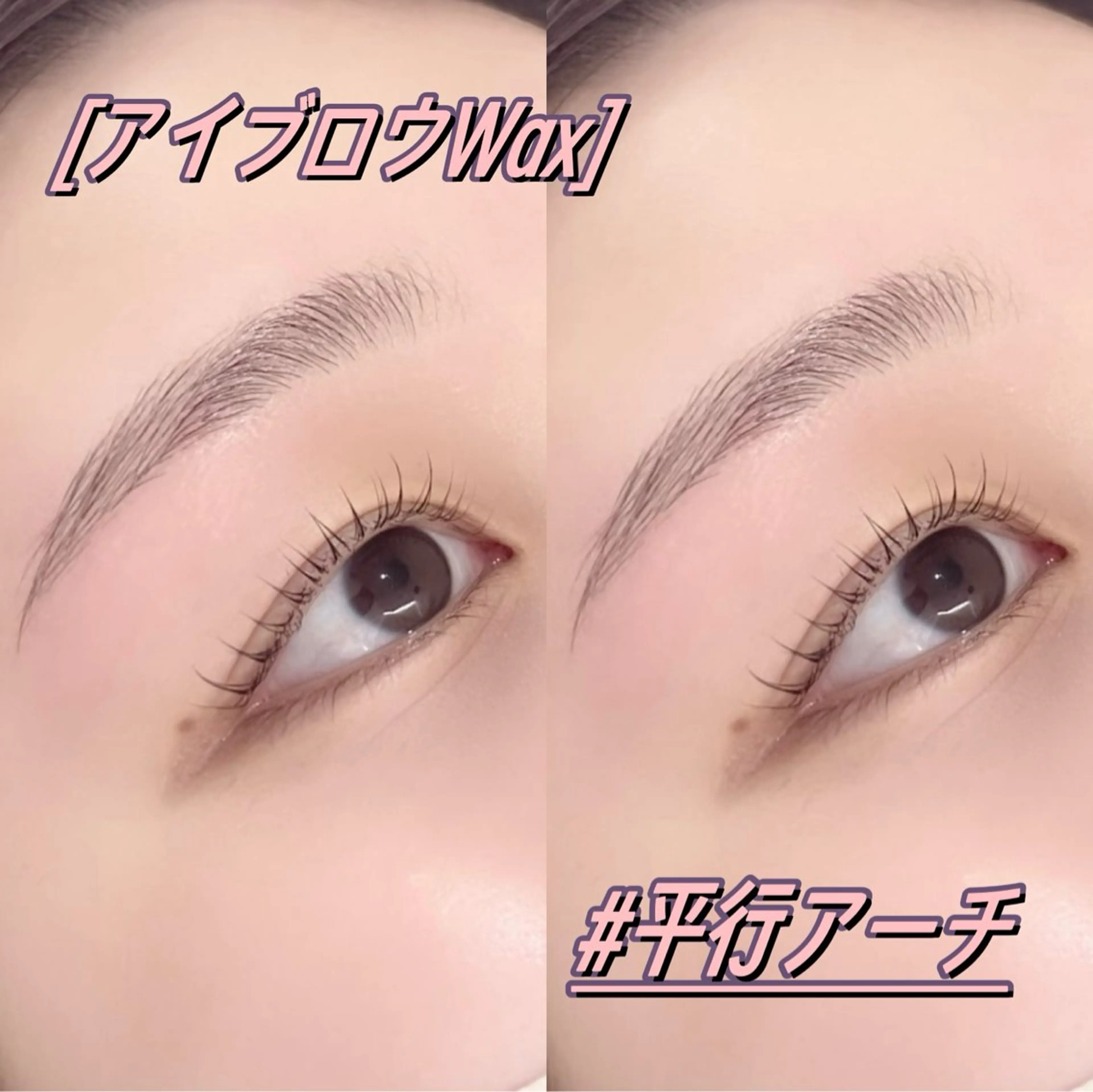 アイブロウWAX👀🎀【カット・間引き込み🗣️🫧】の写真