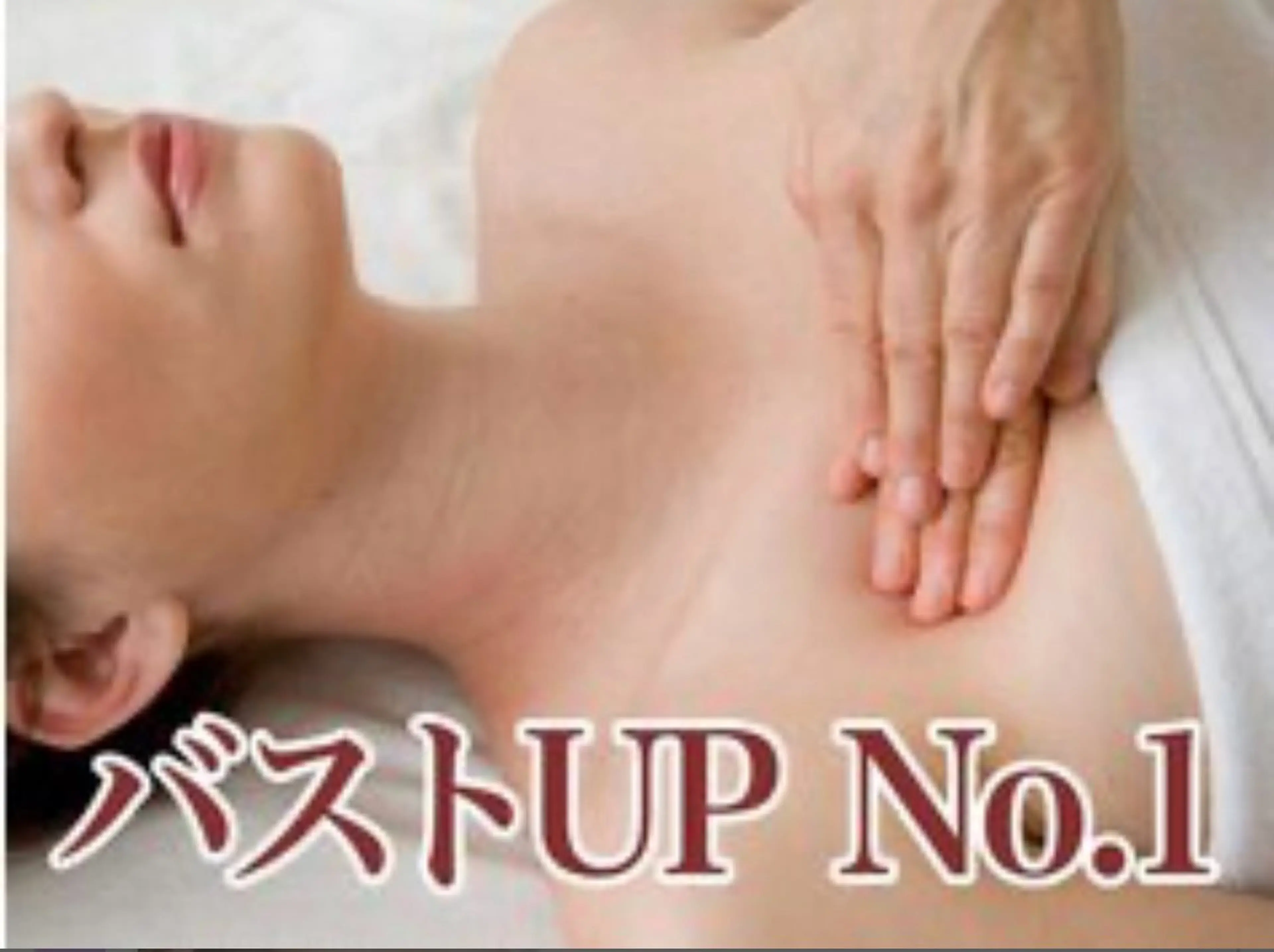 【バストアップ】バストのハリと弾力とサイズUPに効果◎30分　お1人様1回限定の写真