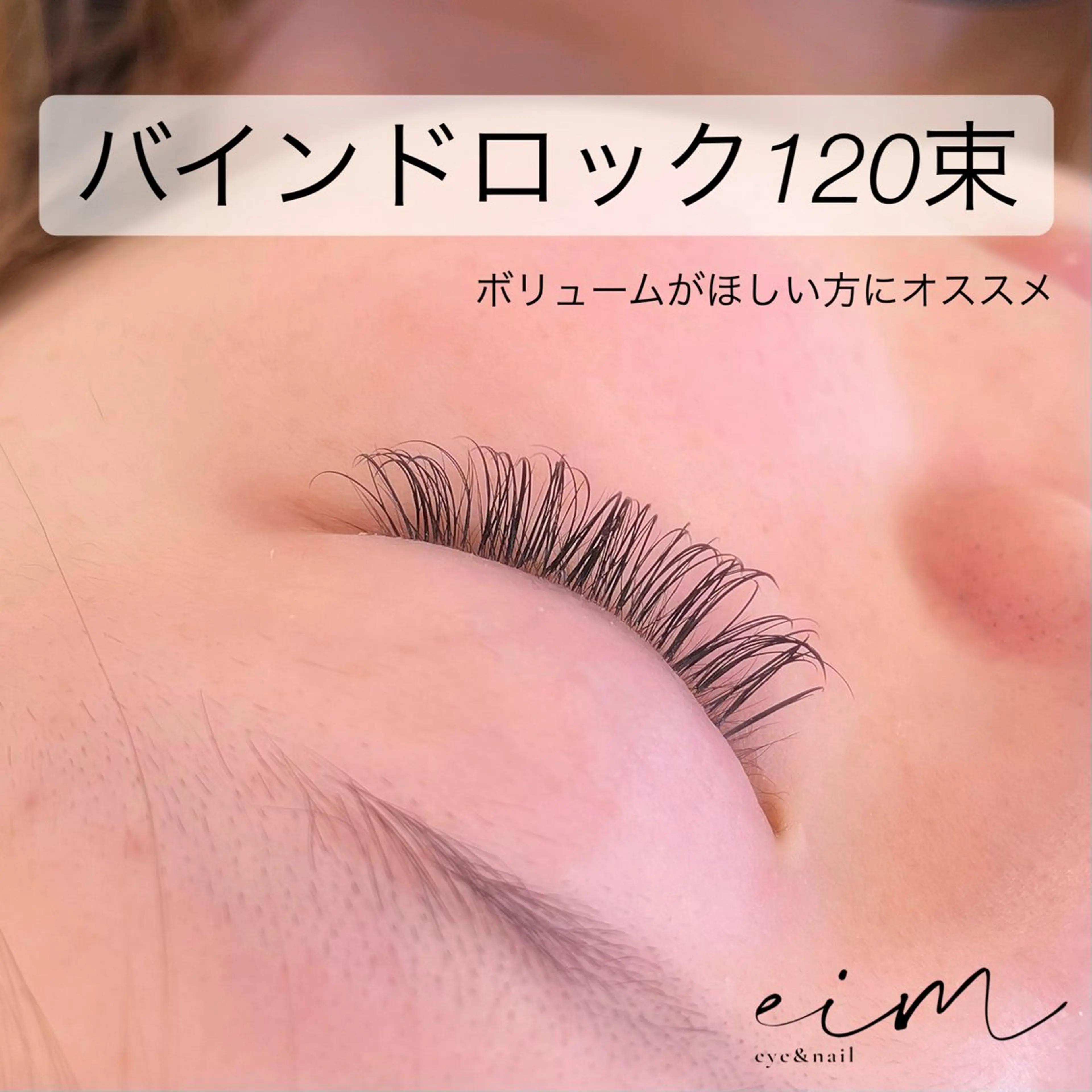 マツエク・マツパ バインドロック eim Mihoのマツエク・マツパデザイン