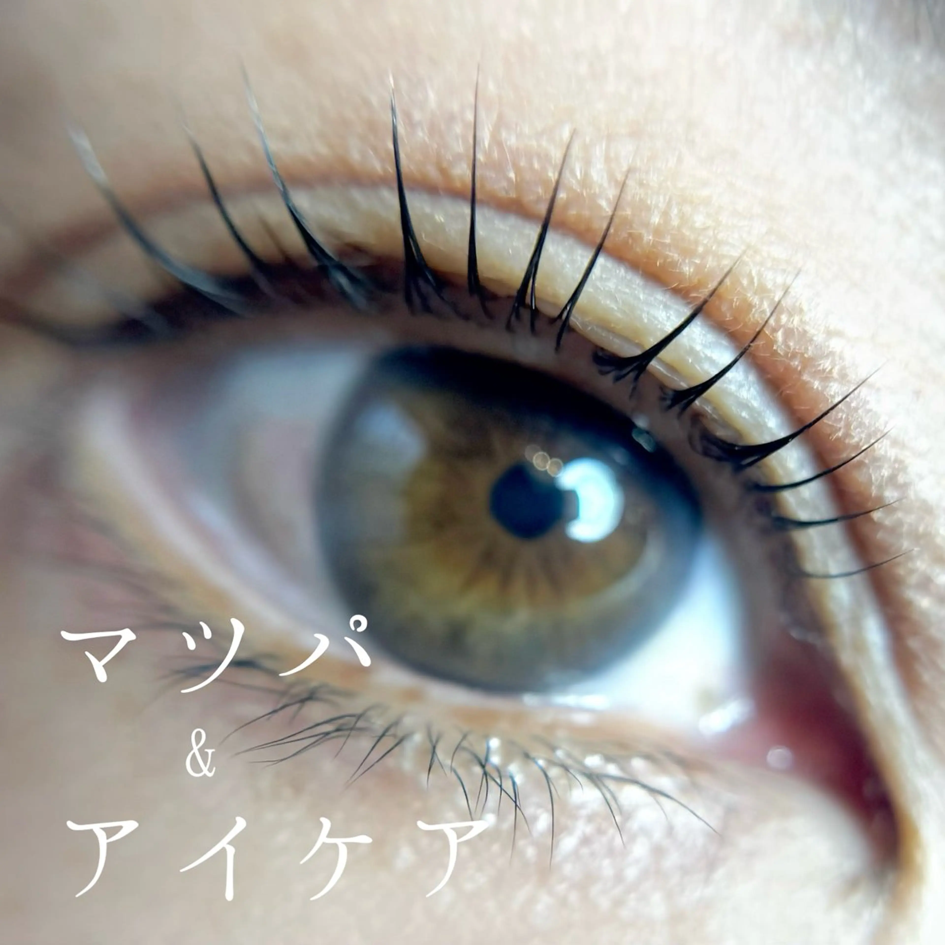 マツエク・マツパ アイサロン チヒロのマツエク・マツパデザイン